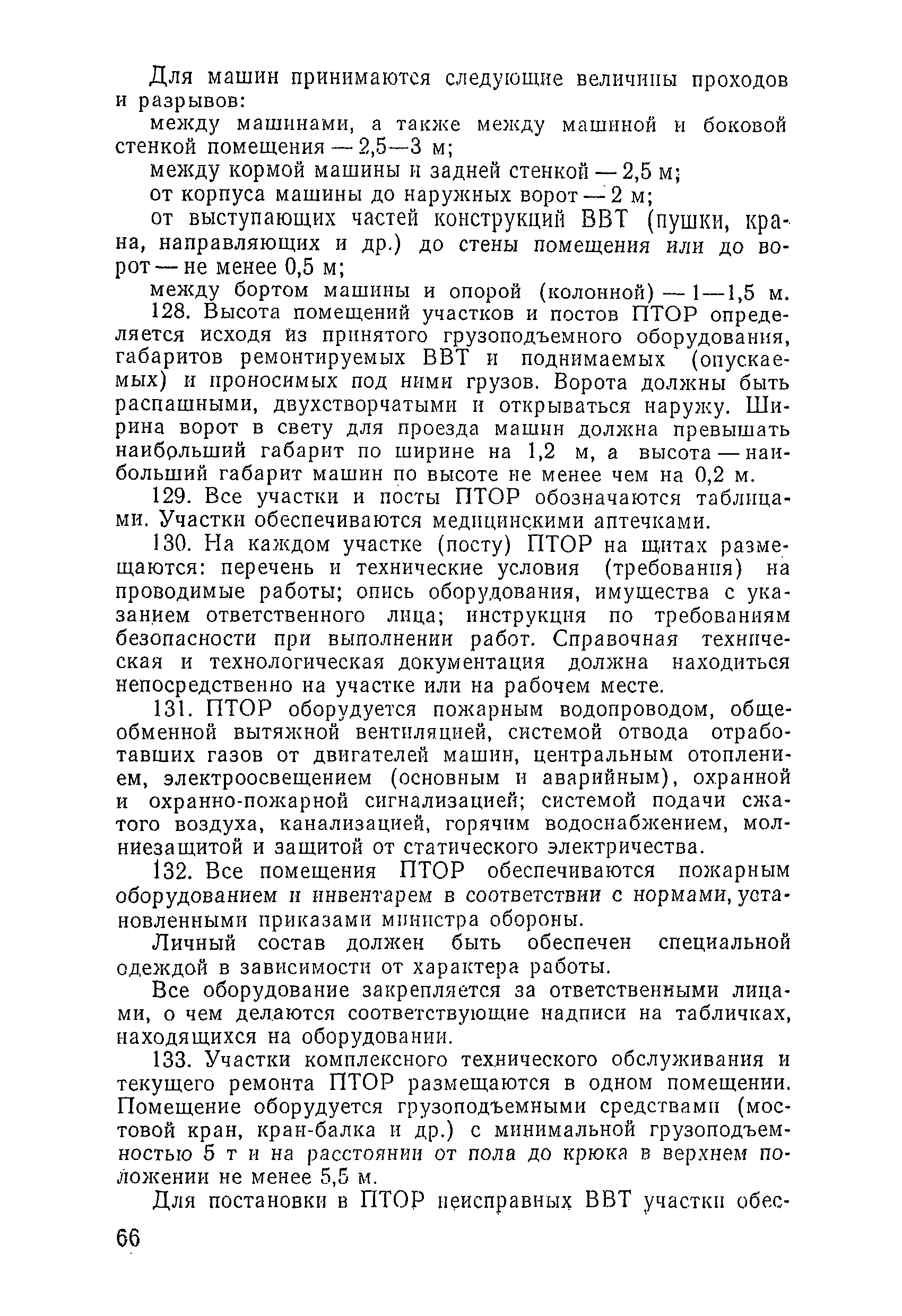 Руководство по единым типовым требованиям к паркам воинских частей вс рф