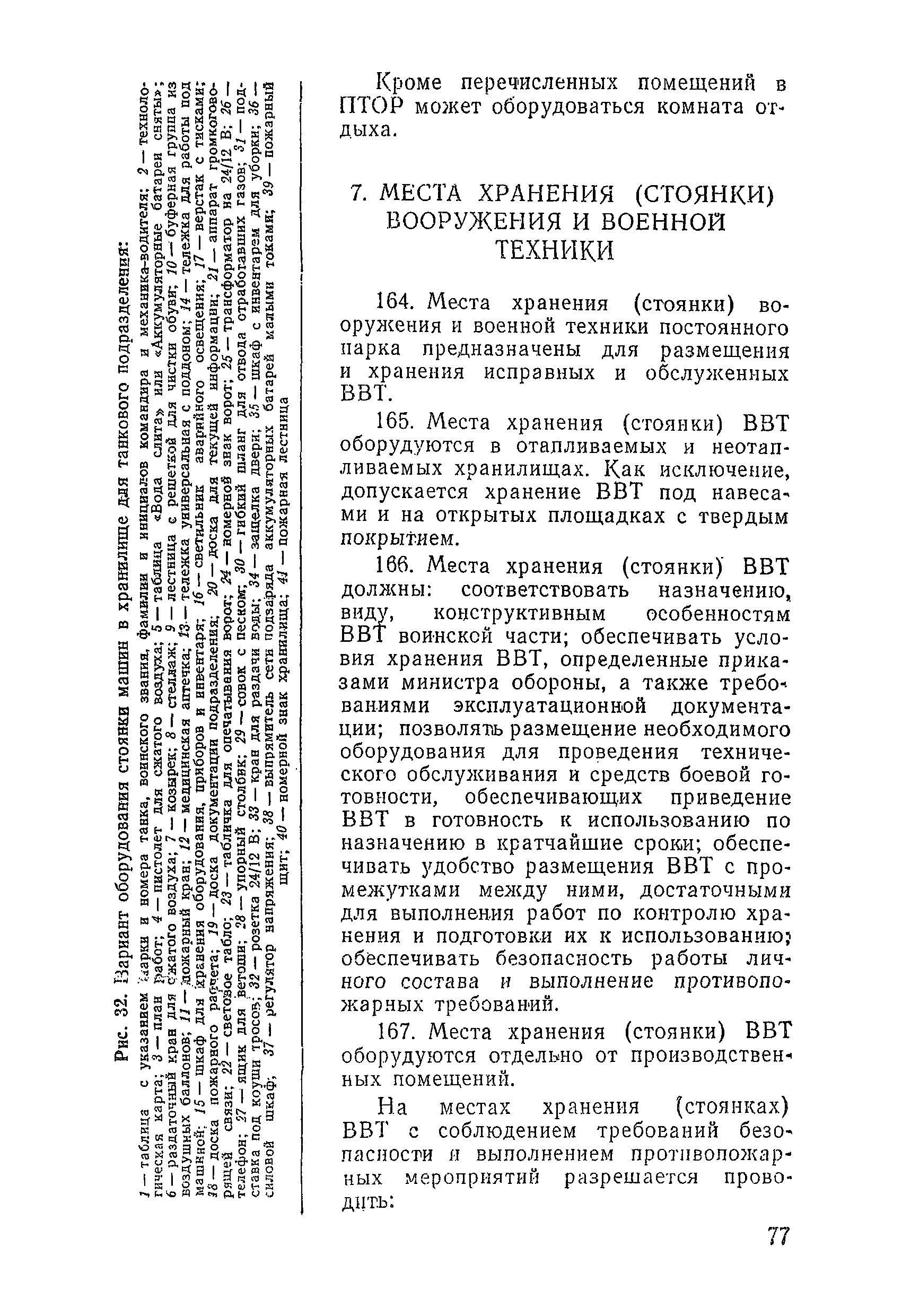 Руководство по единым типовым требованиям к паркам воинских частей вс рф