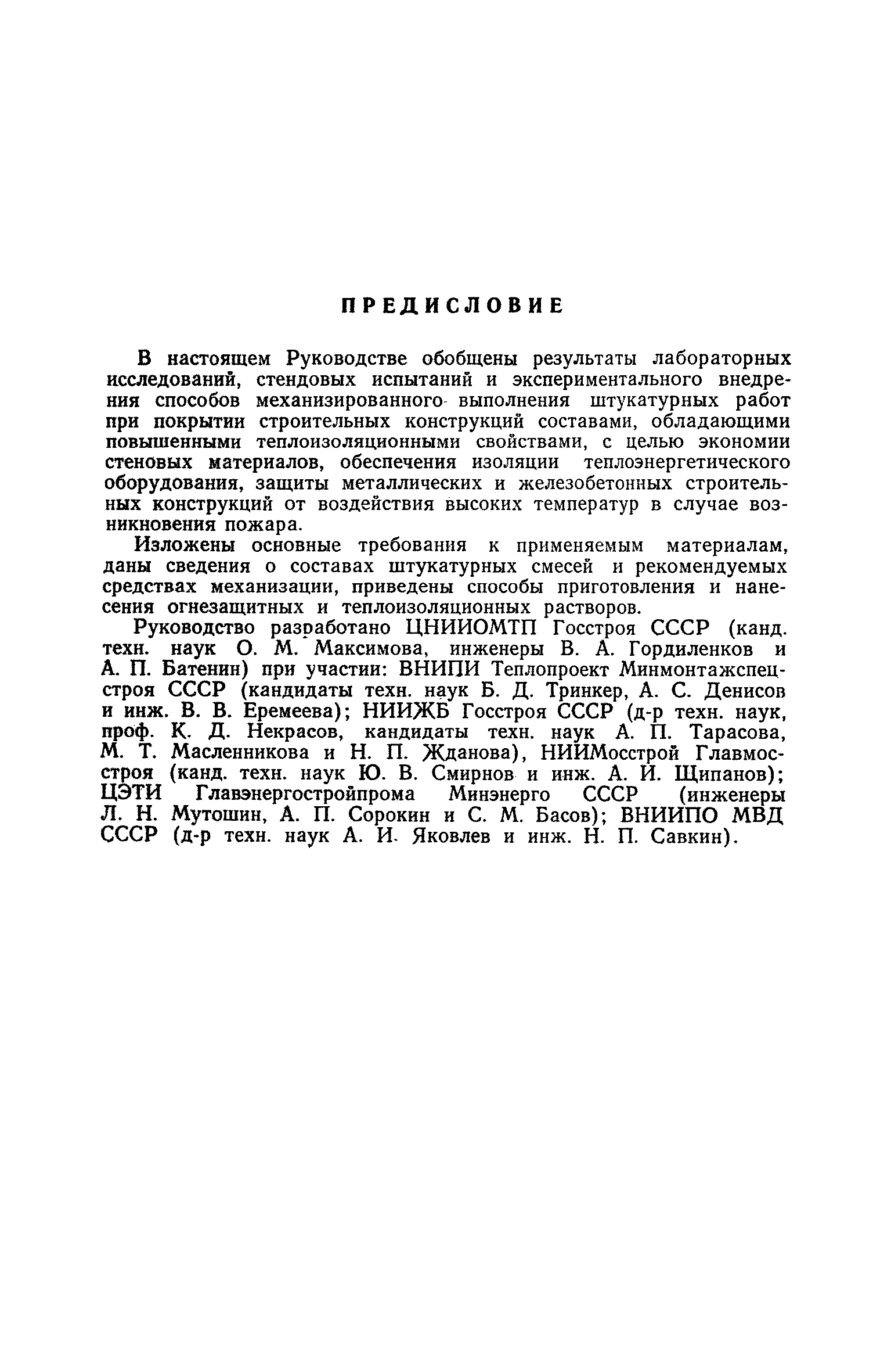 Скачать Руководство по выполнению огнезащитных и теплоизоляционных  штукатурок механизированным способом