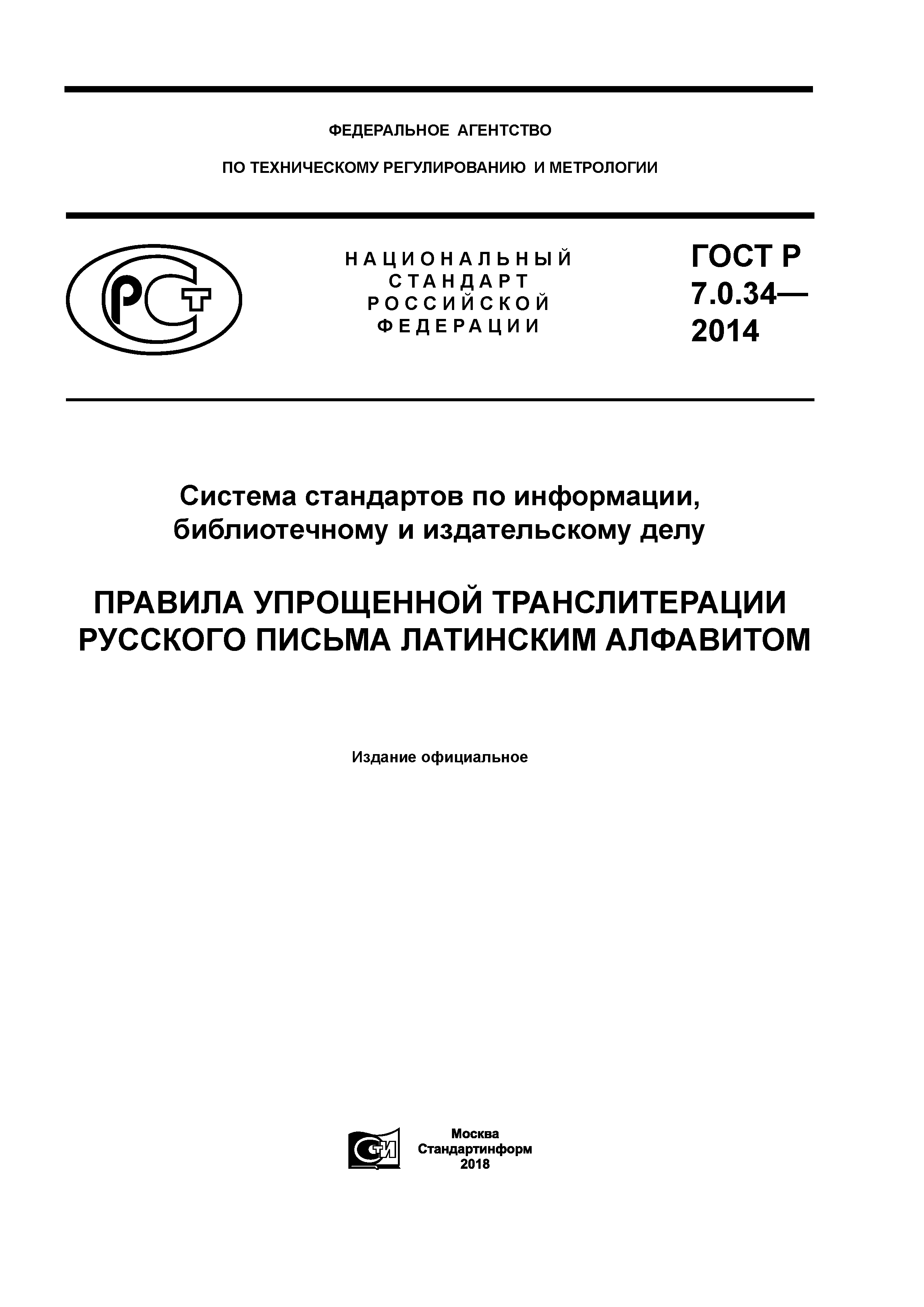 ГОСТ Р 7.0.34-2014