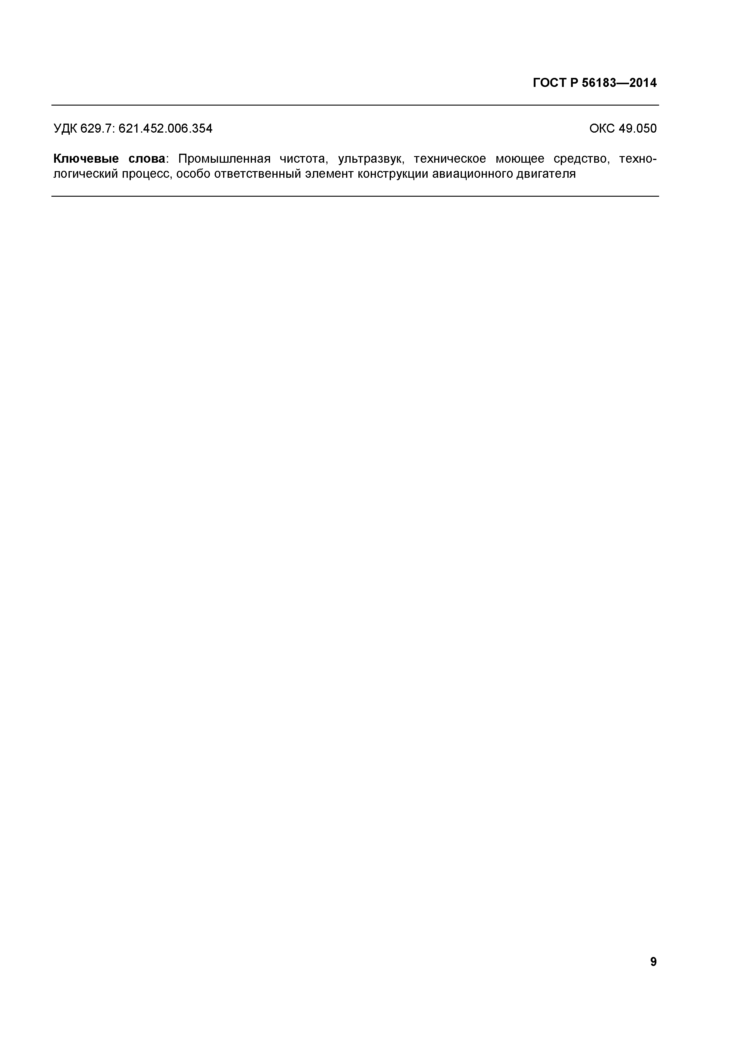 ГОСТ Р 56183-2014