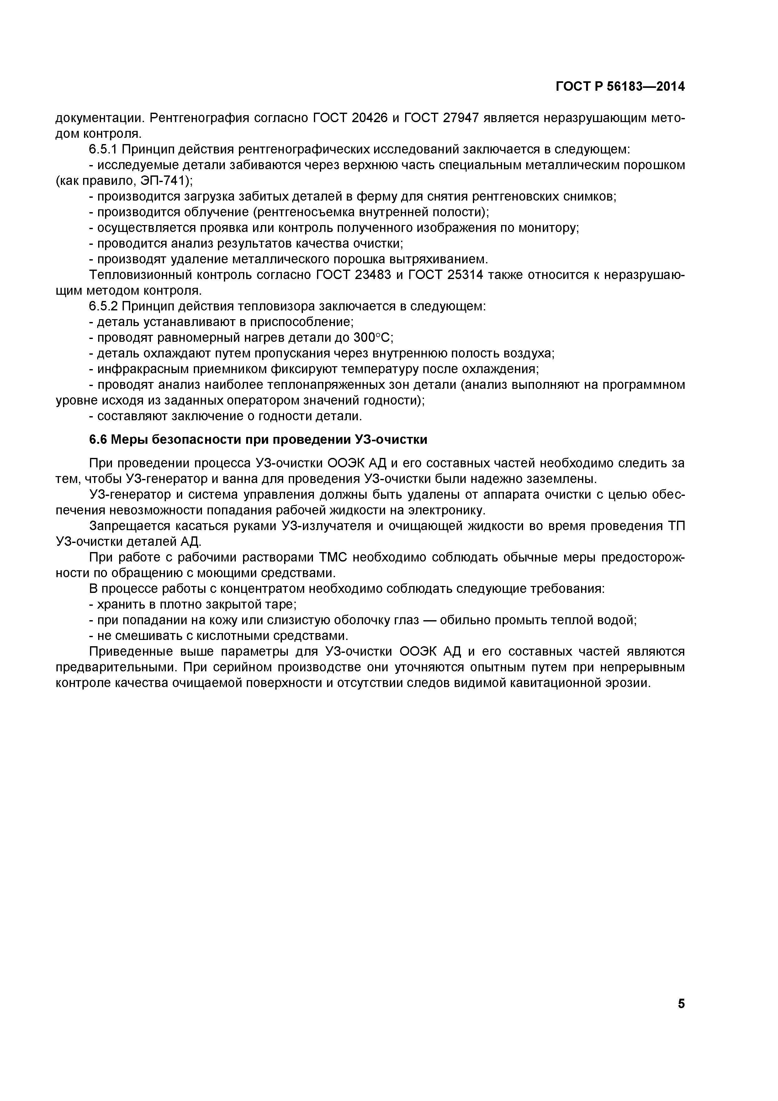 ГОСТ Р 56183-2014