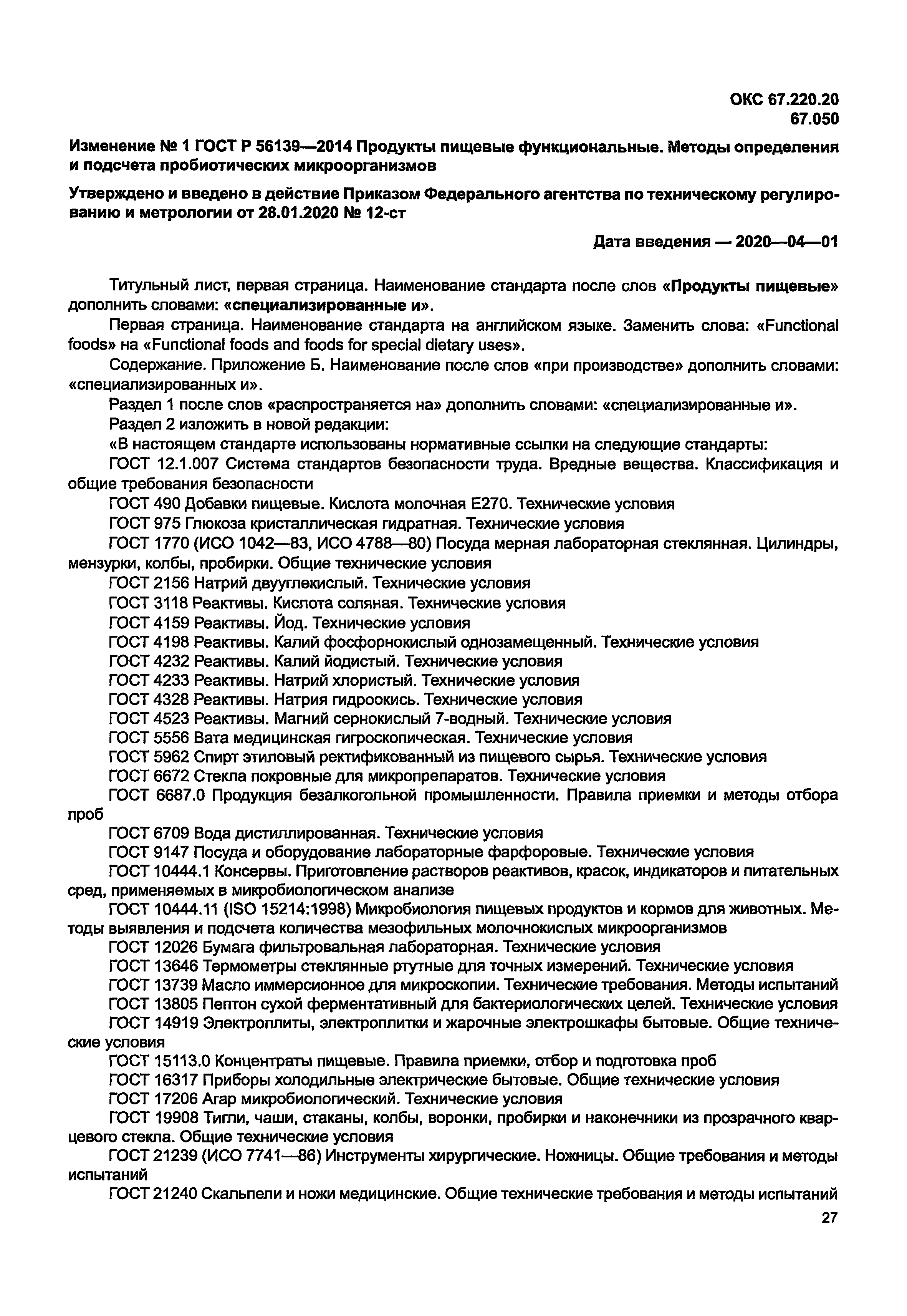 ГОСТ Р 56139-2014