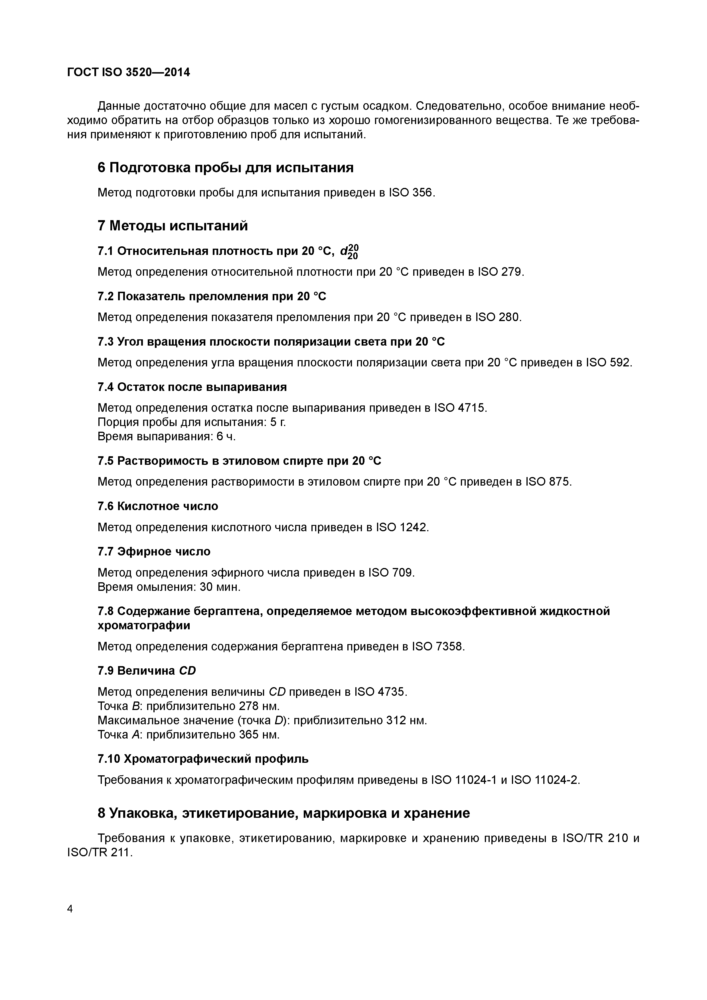 ГОСТ ISO 3520-2014