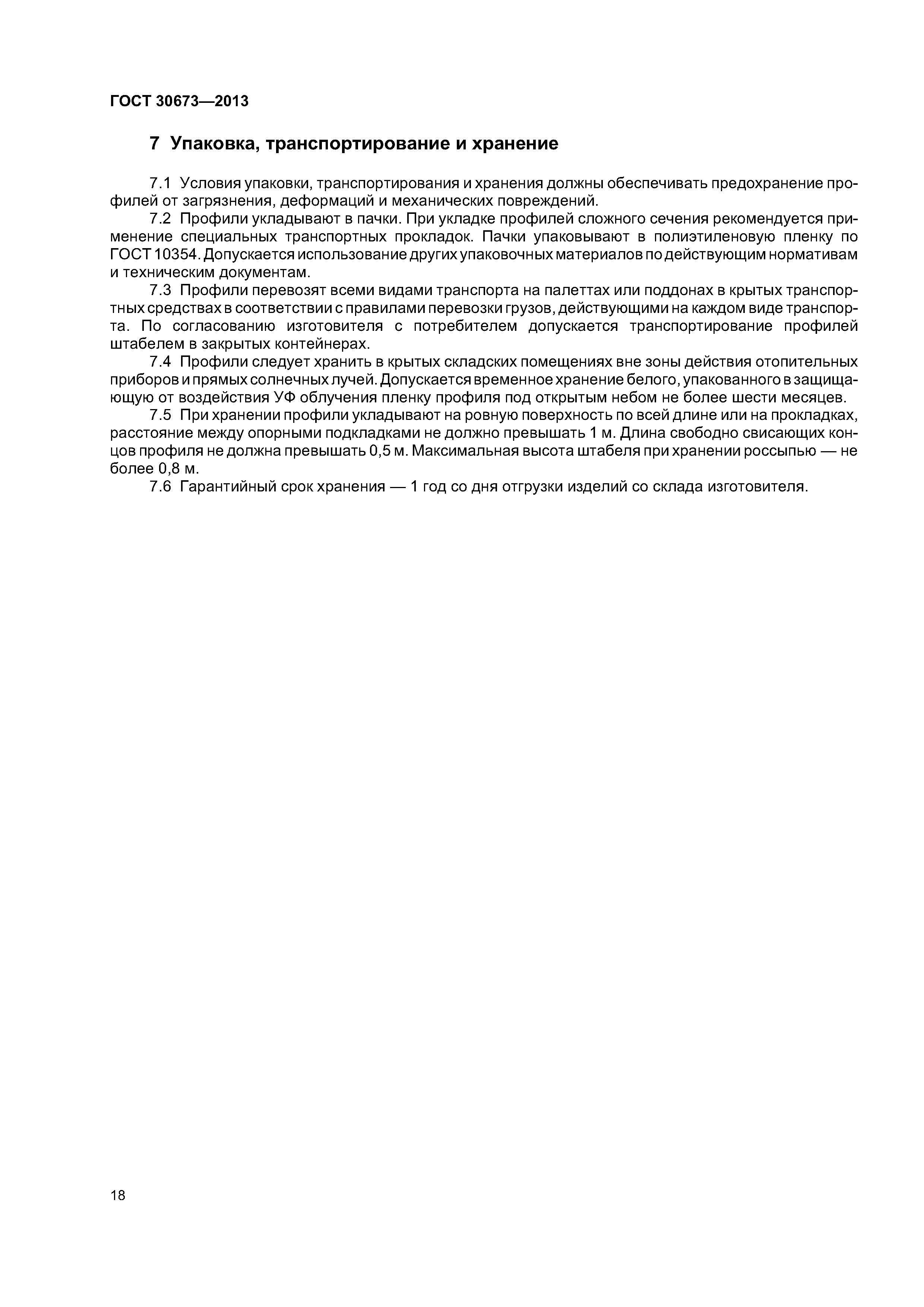 ГОСТ 30673-2013