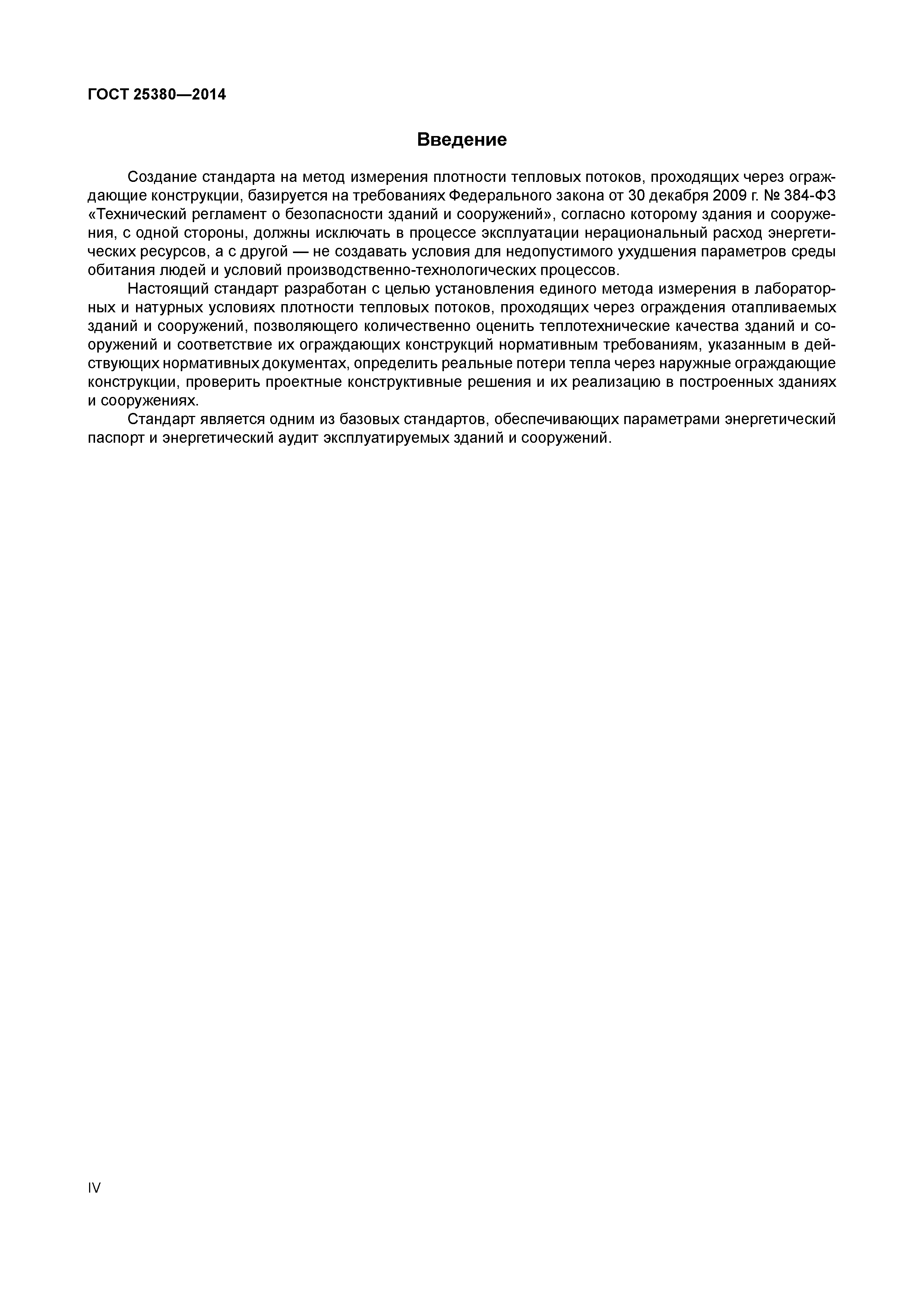 ГОСТ 25380-2014
