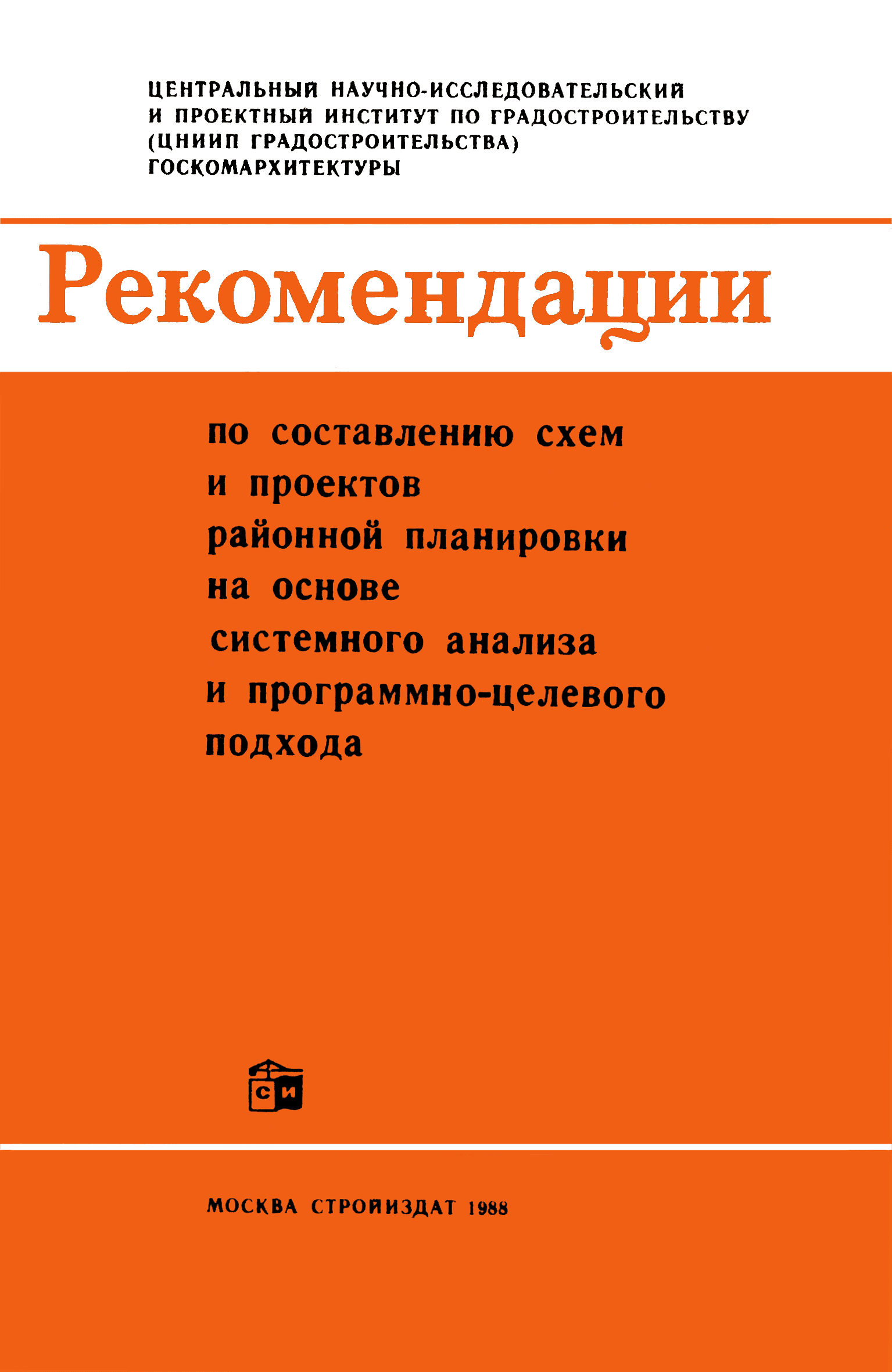 Скачать Рекомендации по составлению схем и проектов районной планировки на  основе системного анализа и программно-целевого подхода