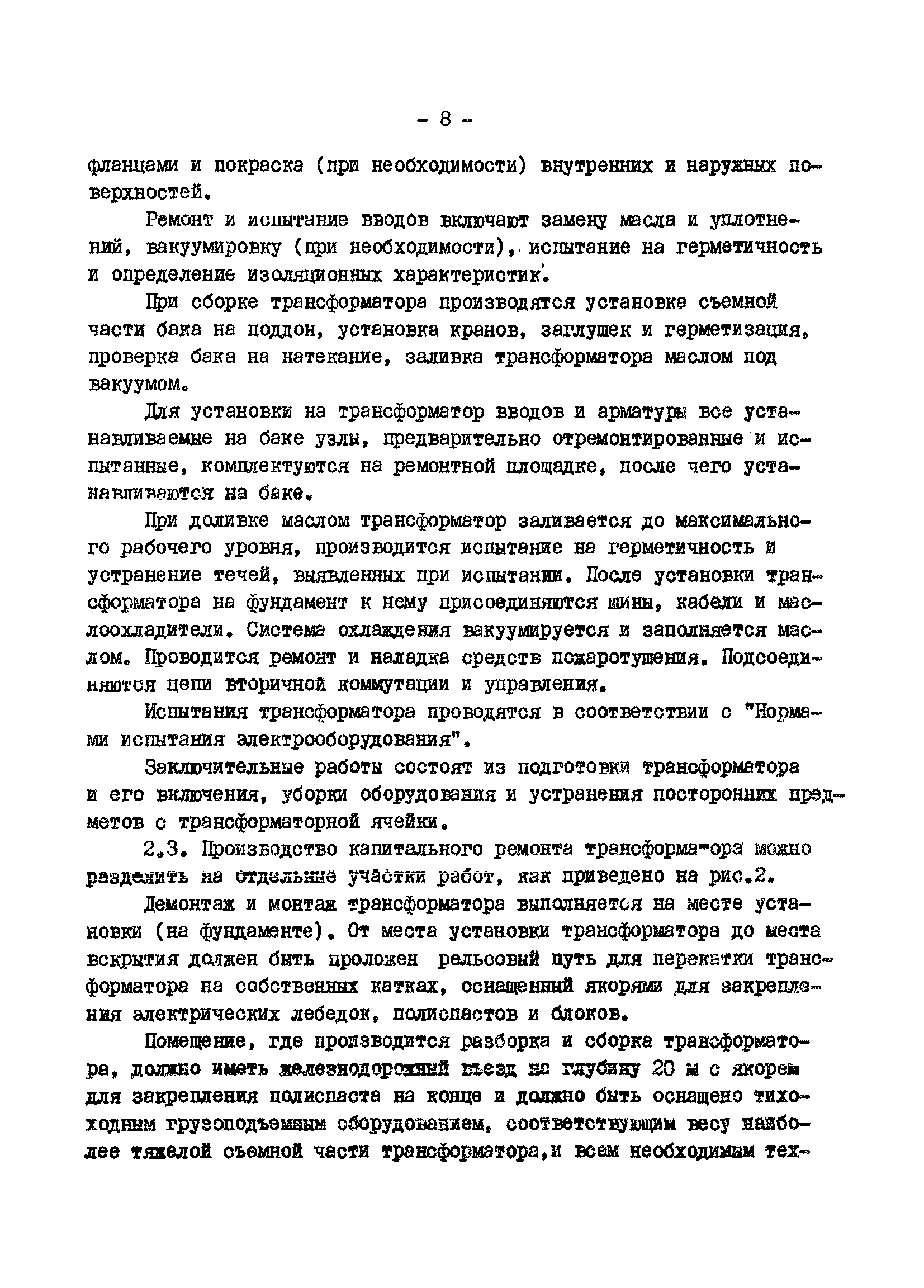 Скачать Руководство по капитальному ремонту трансформаторов напряжением 110  - 750 кВ, мощностью 80 МВ*А и более