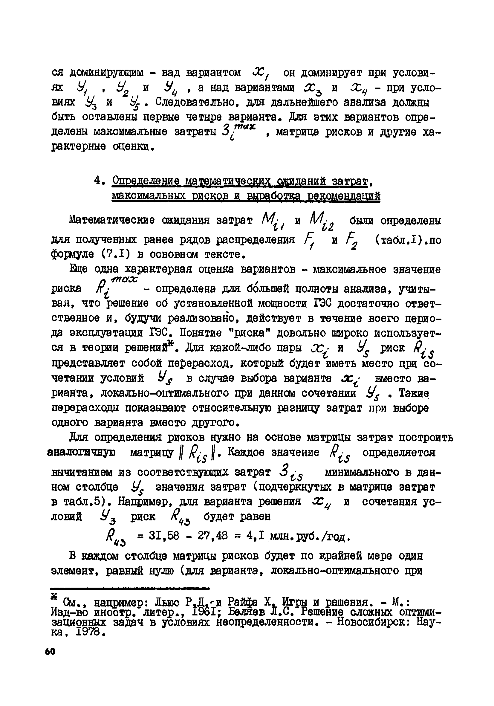 Скачать Методические рекомендации по технико-экономическому обоснованию  проектных решений в энергетике при неоднозначности исходной информации