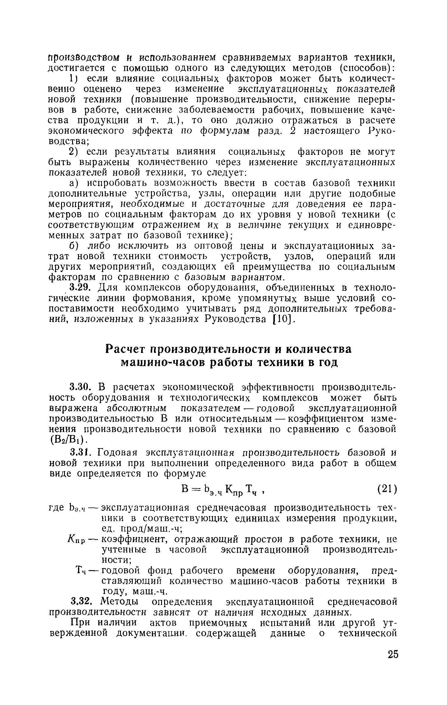 Скачать Руководство по определению экономической эффективности  использования новой техники, изобретений и рационализаторских предложений в  производстве строительных конструкций и деталей из сборного железобетона