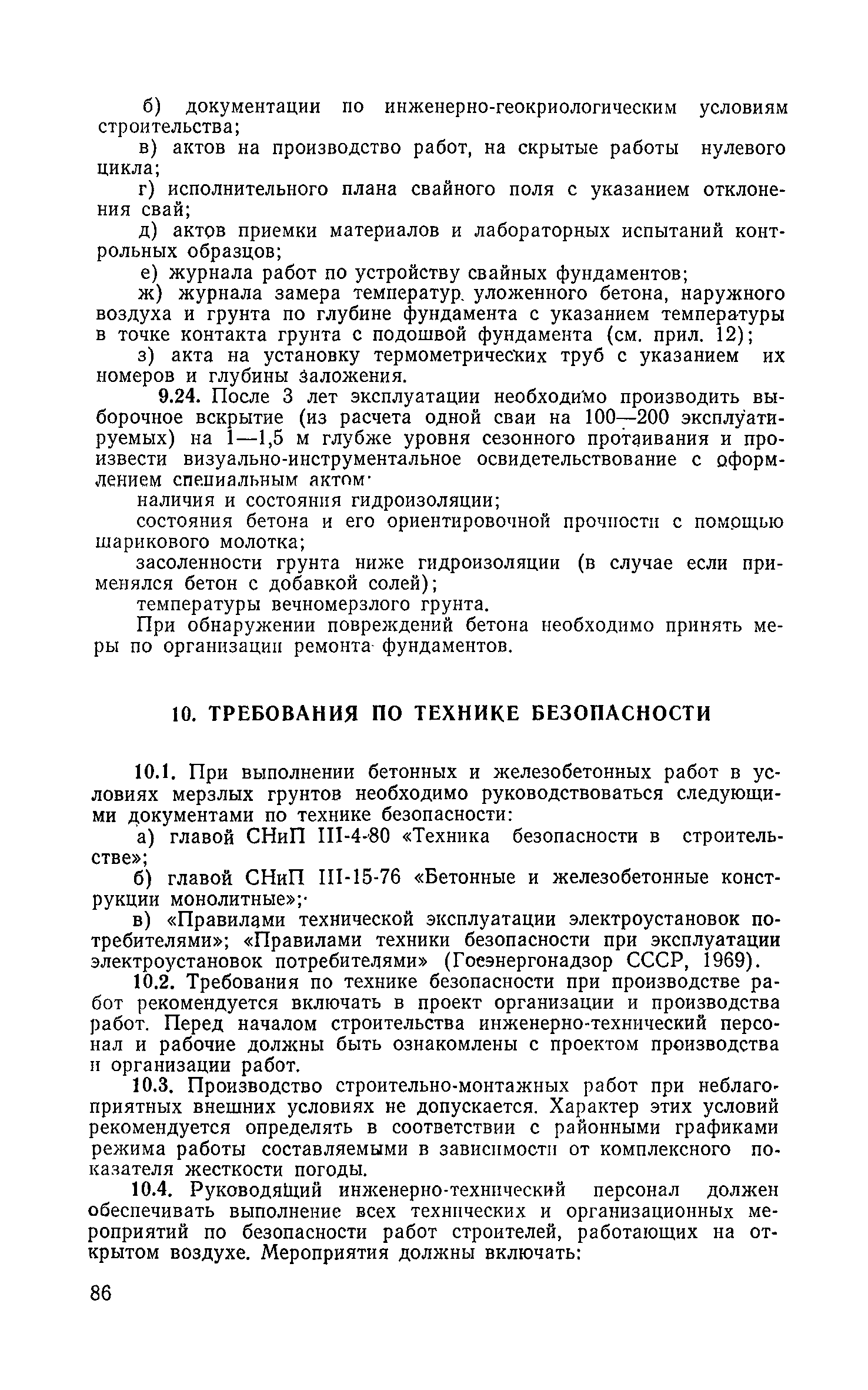 Скачать Руководство по бетонированию фундаментов и коммуникаций в  вечномерзлых грунтах с учетом твердения бетона при отрицательных  температурах