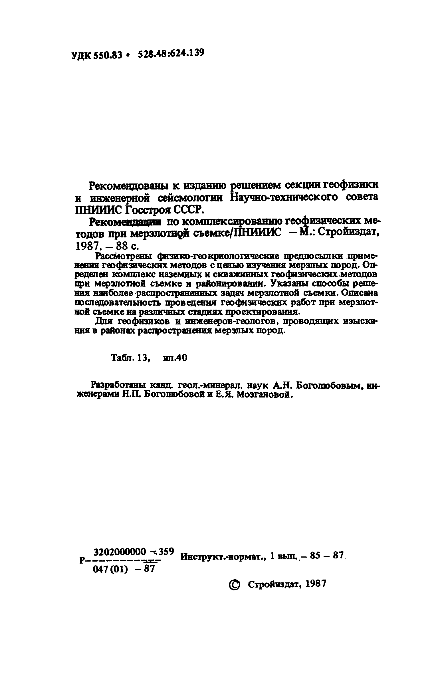 Скачать Рекомендации по комплексированию геофизических методов при  мерзлотной съемке