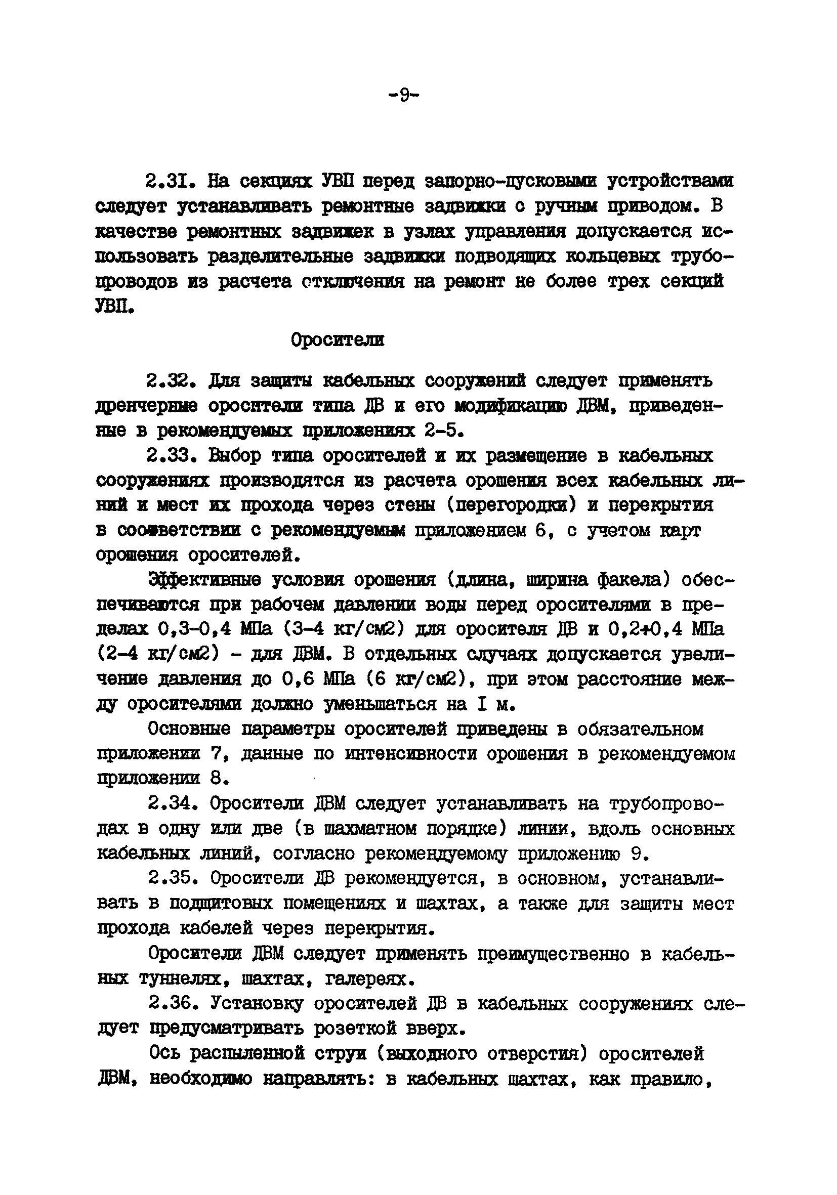 ВСН 47-85/Минэнерго СССР