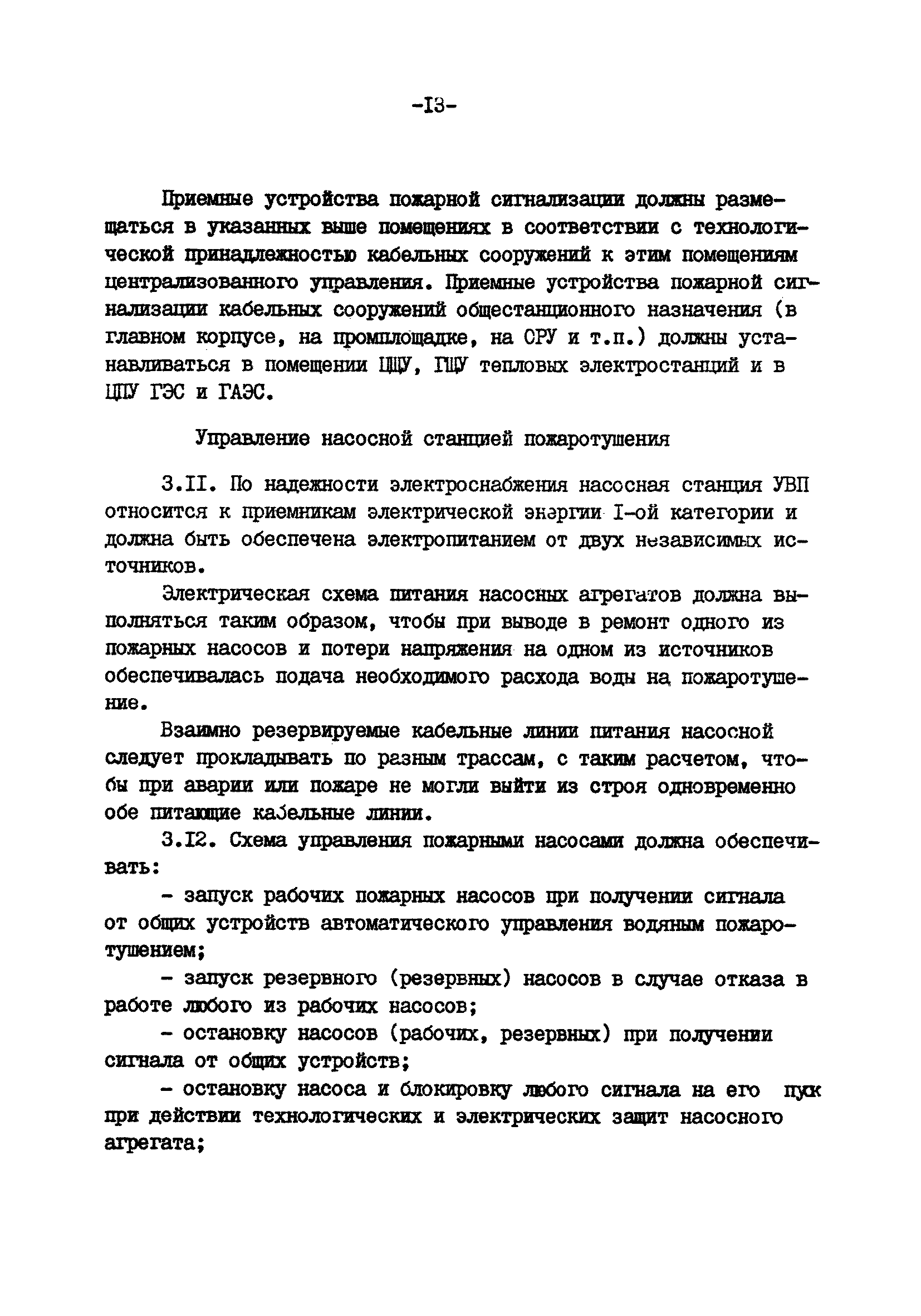 ВСН 47-85/Минэнерго СССР