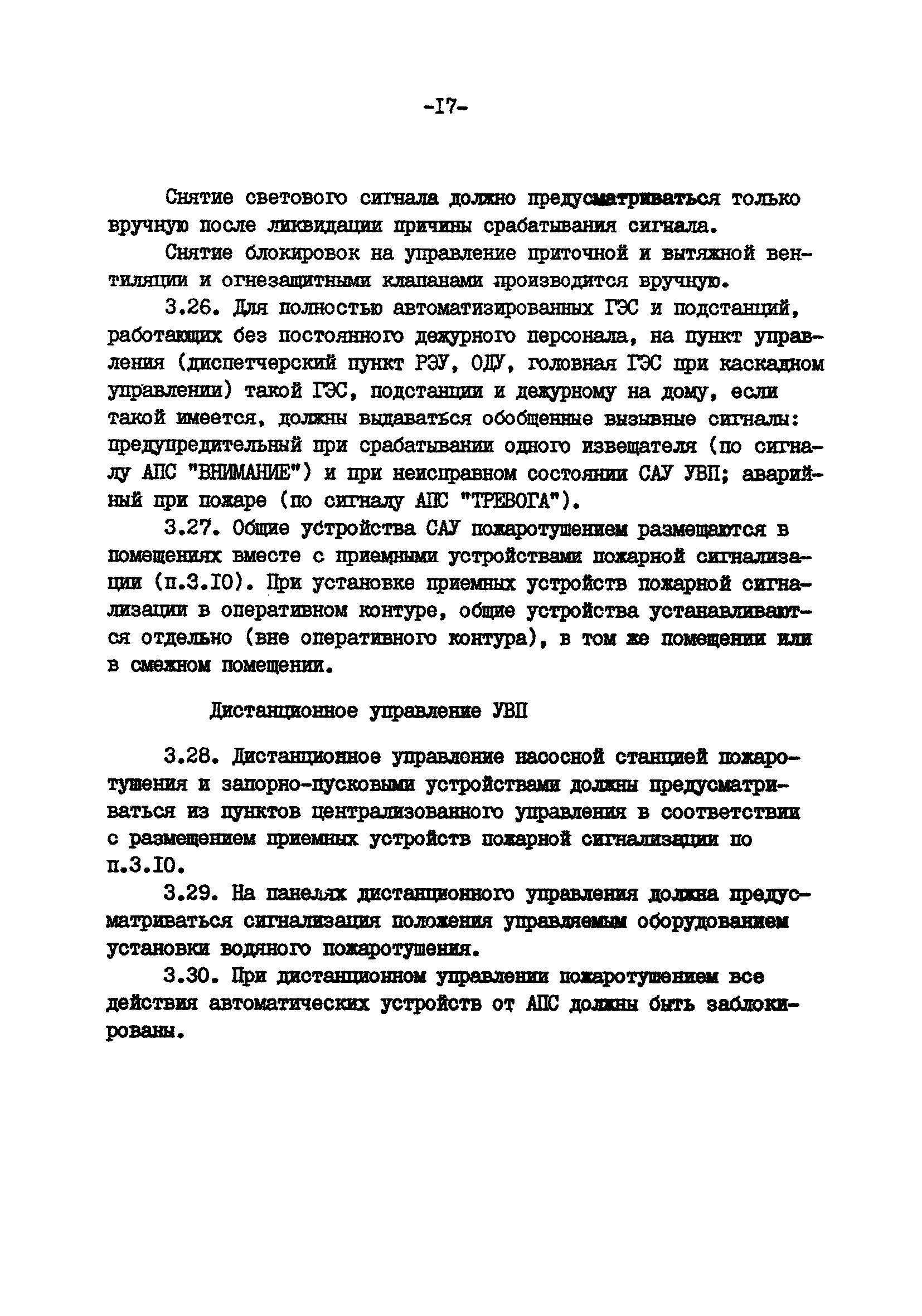 ВСН 47-85/Минэнерго СССР