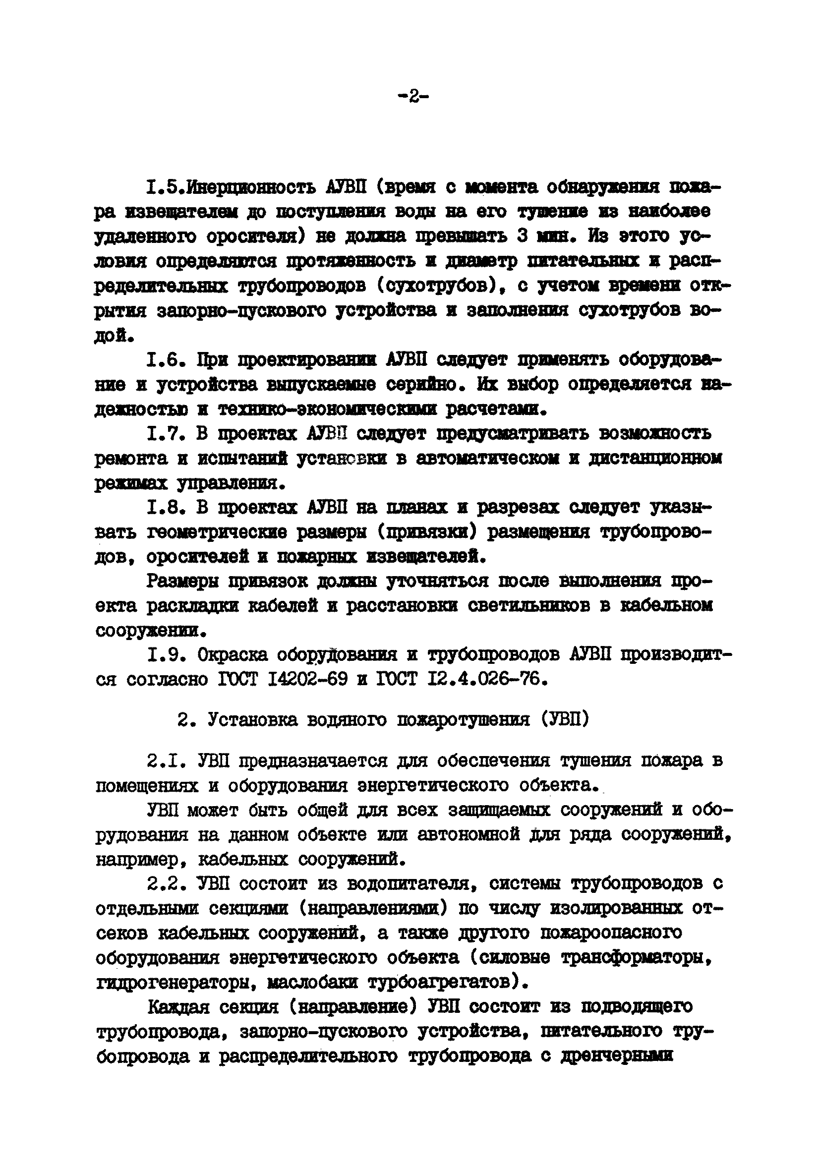 ВСН 47-85/Минэнерго СССР