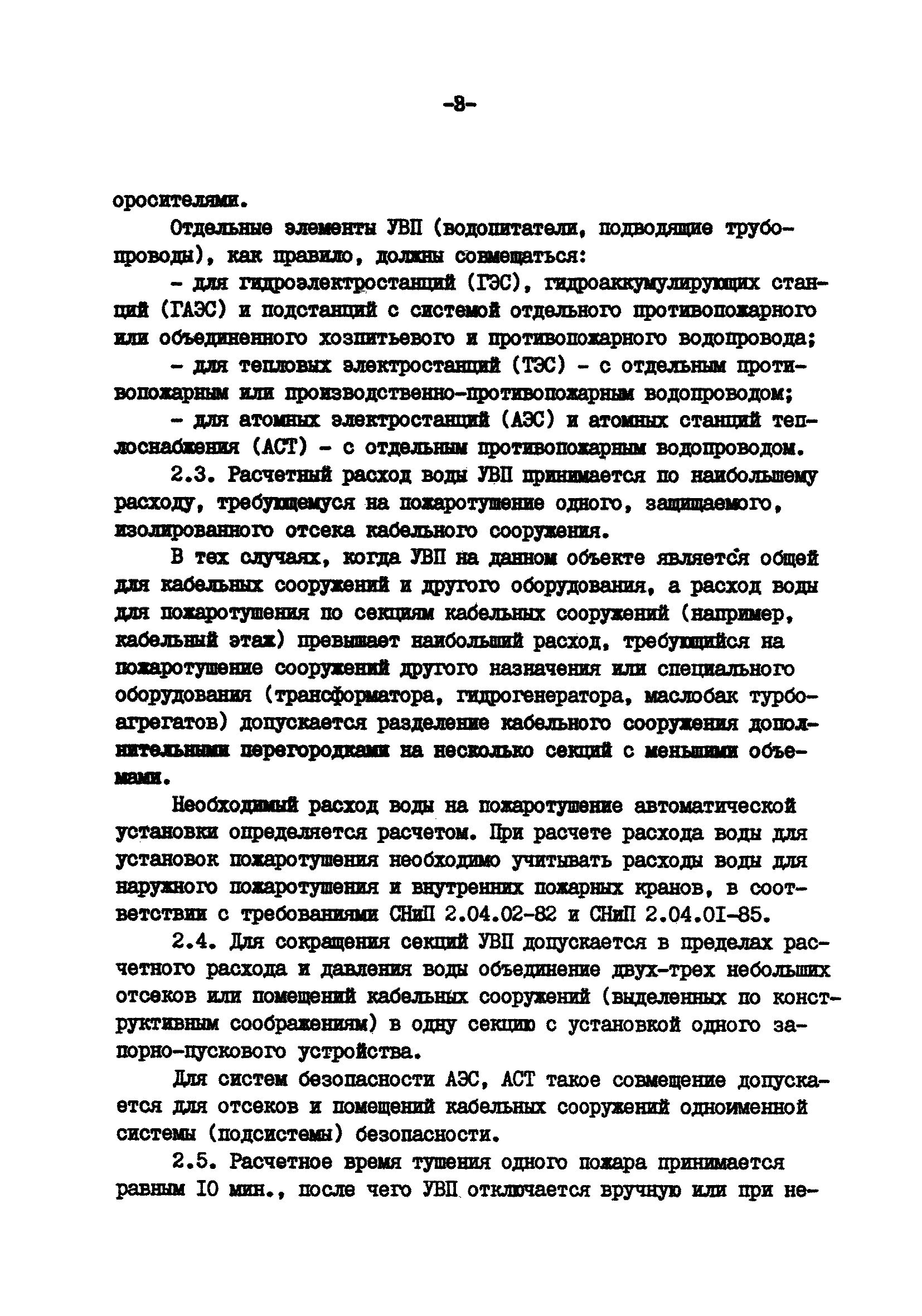 ВСН 47-85/Минэнерго СССР