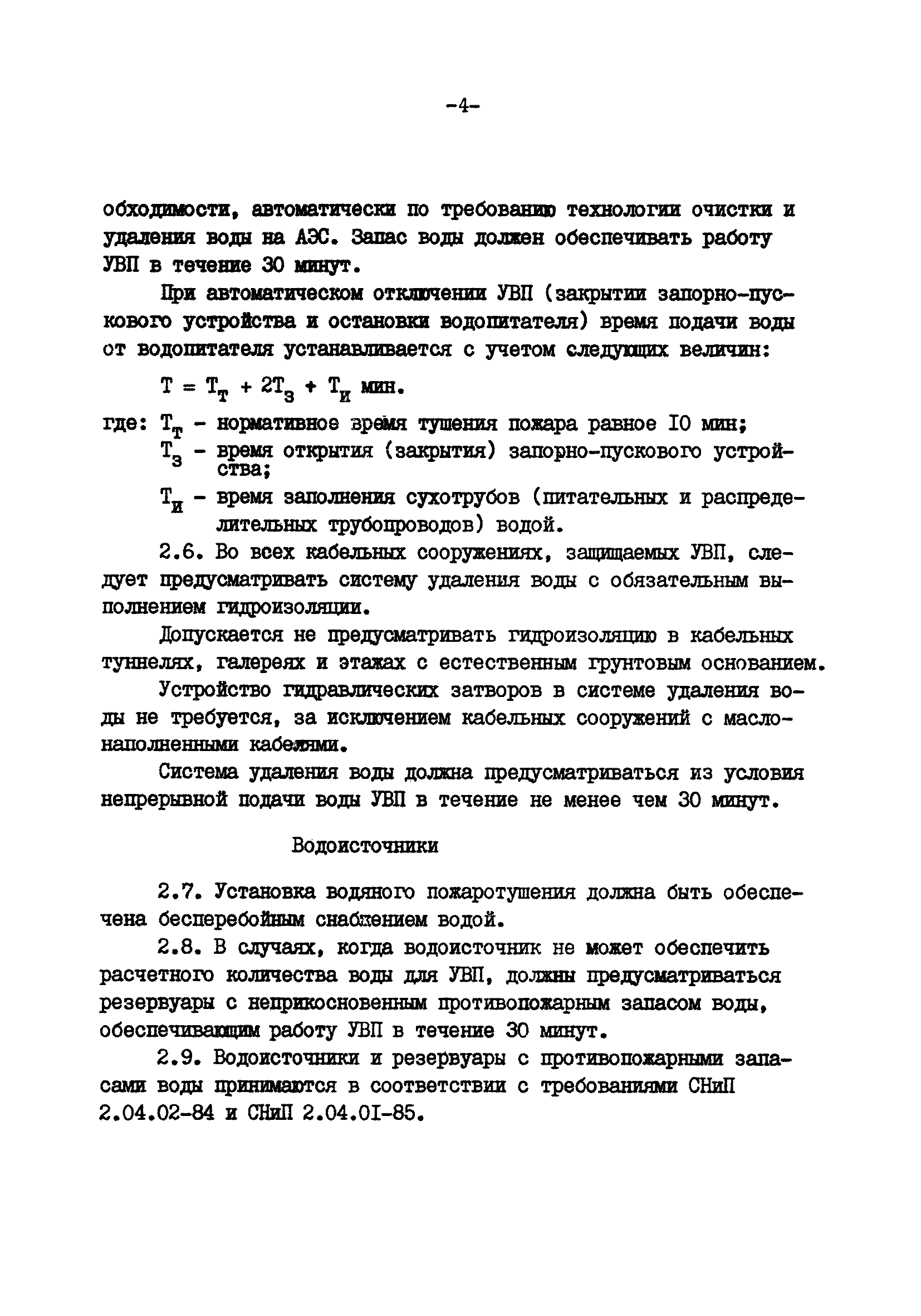 ВСН 47-85/Минэнерго СССР