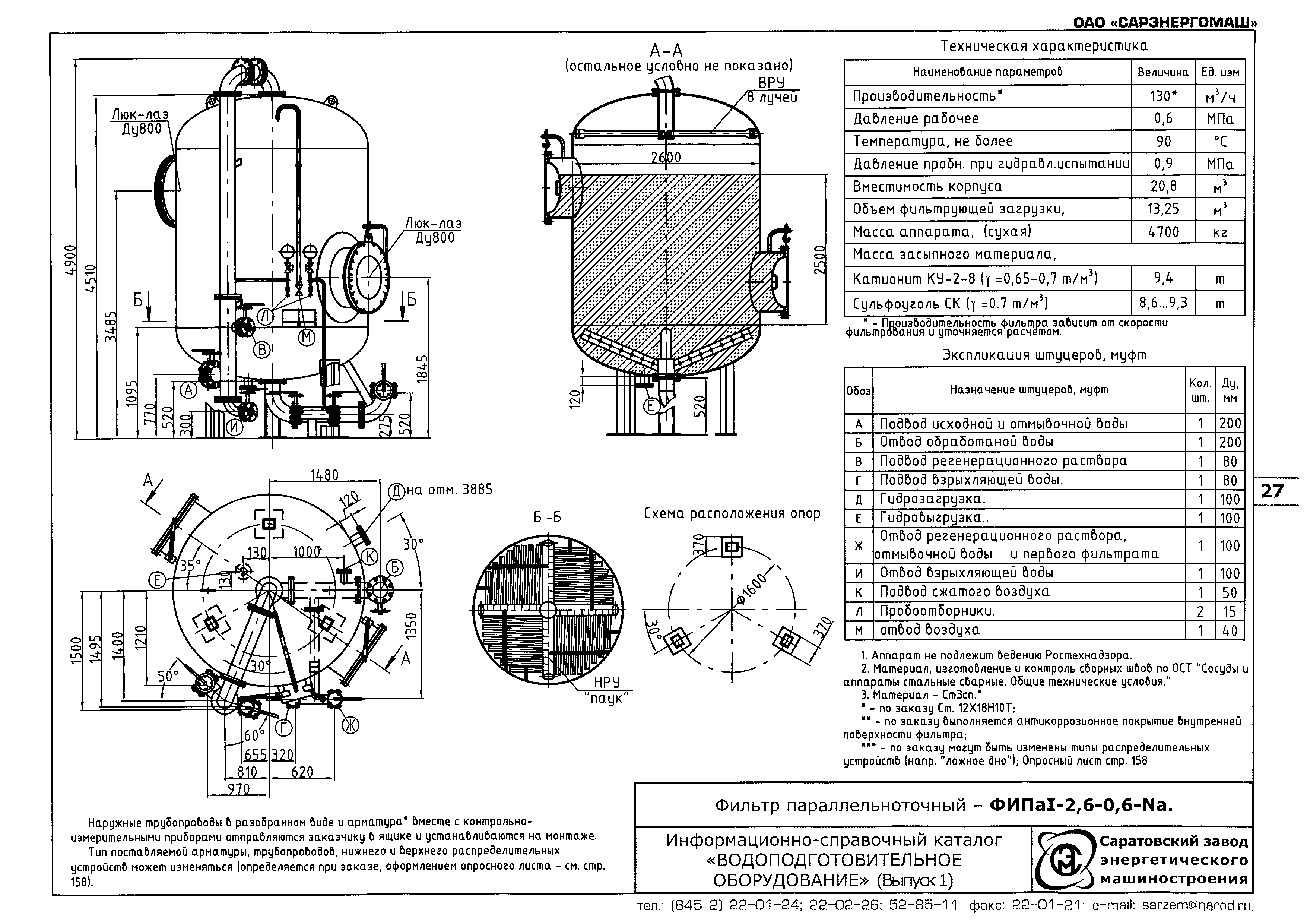 Чертеж фильтра. Фильтр ФИПА 1-2.6-0.6 чертеж. Фильтр ФИПА 1-2.6-0.6 чертеж сб. Фильтр натрий-катионитовый ФИПА 1-2.6-0.6. Фильтр ФИПА 1-2.0-0.6 выгрузка катионита чертеж.