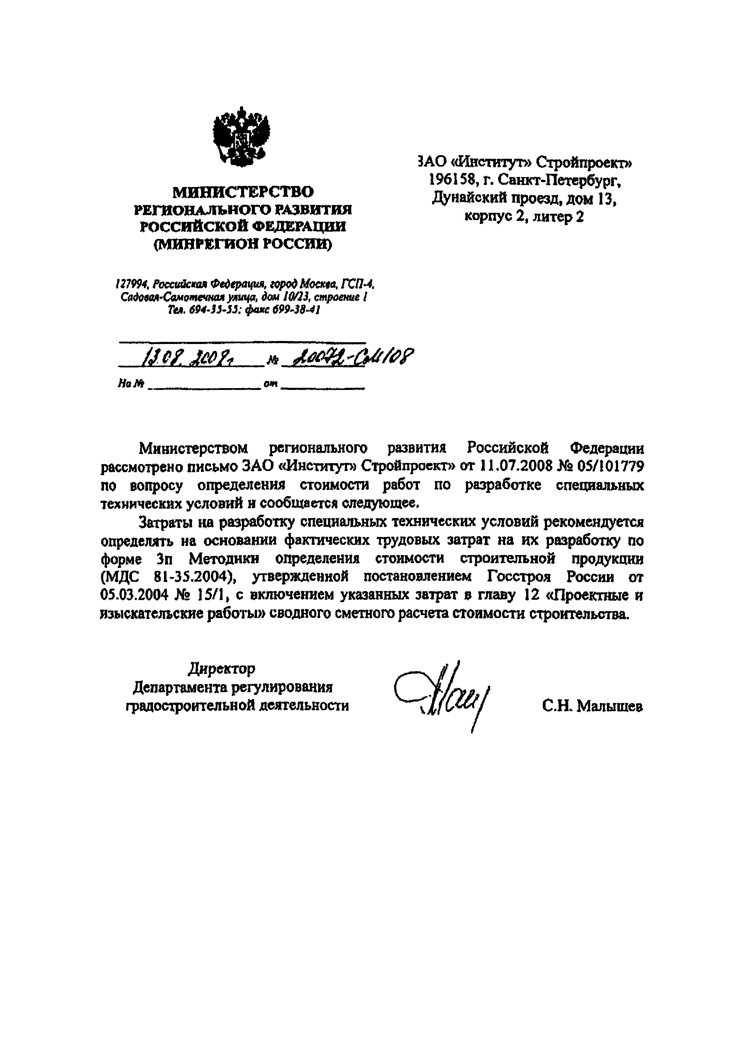 Письмо 20072-СМ/08