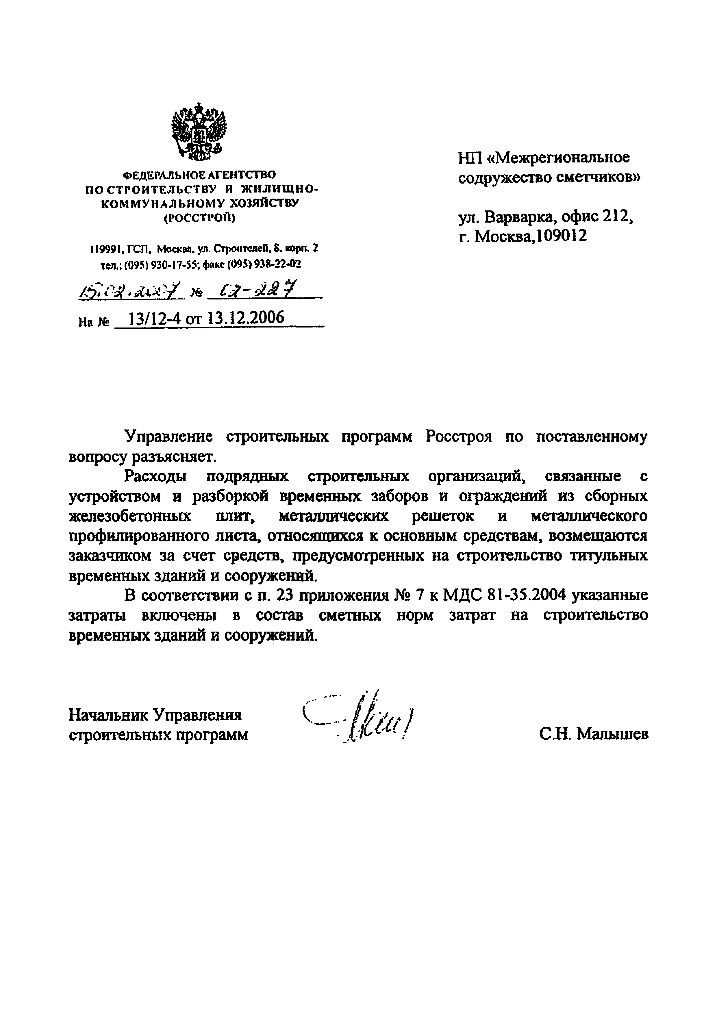 Скачать Письмо 02-227 О затратах подрядных строительных организаций на  устройство и разборку временных заборов и ограждений