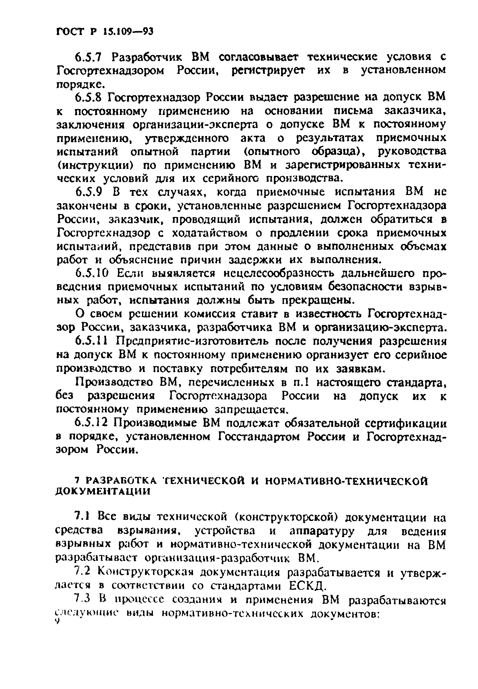 ГОСТ Р 15.109-93