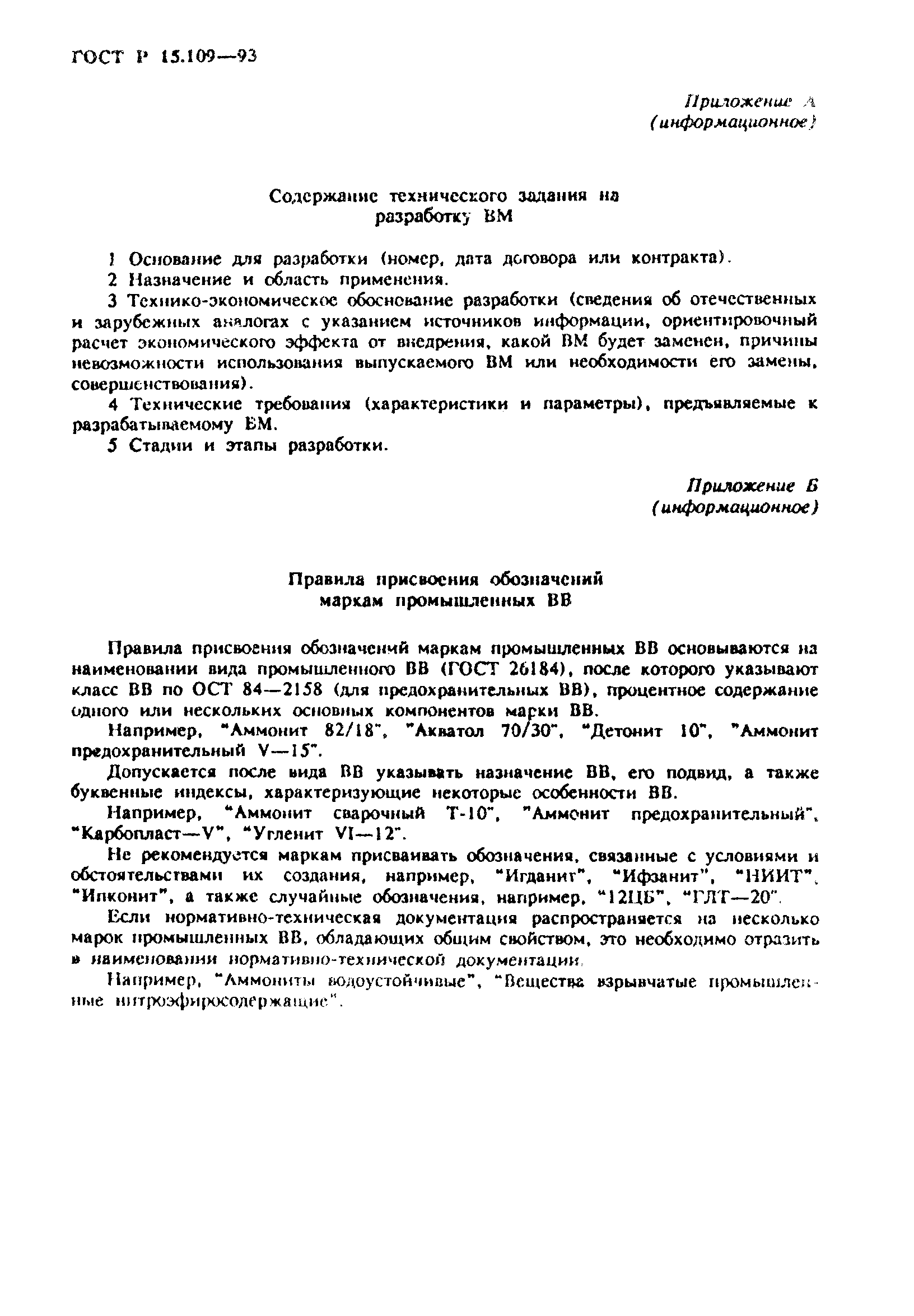 ГОСТ Р 15.109-93