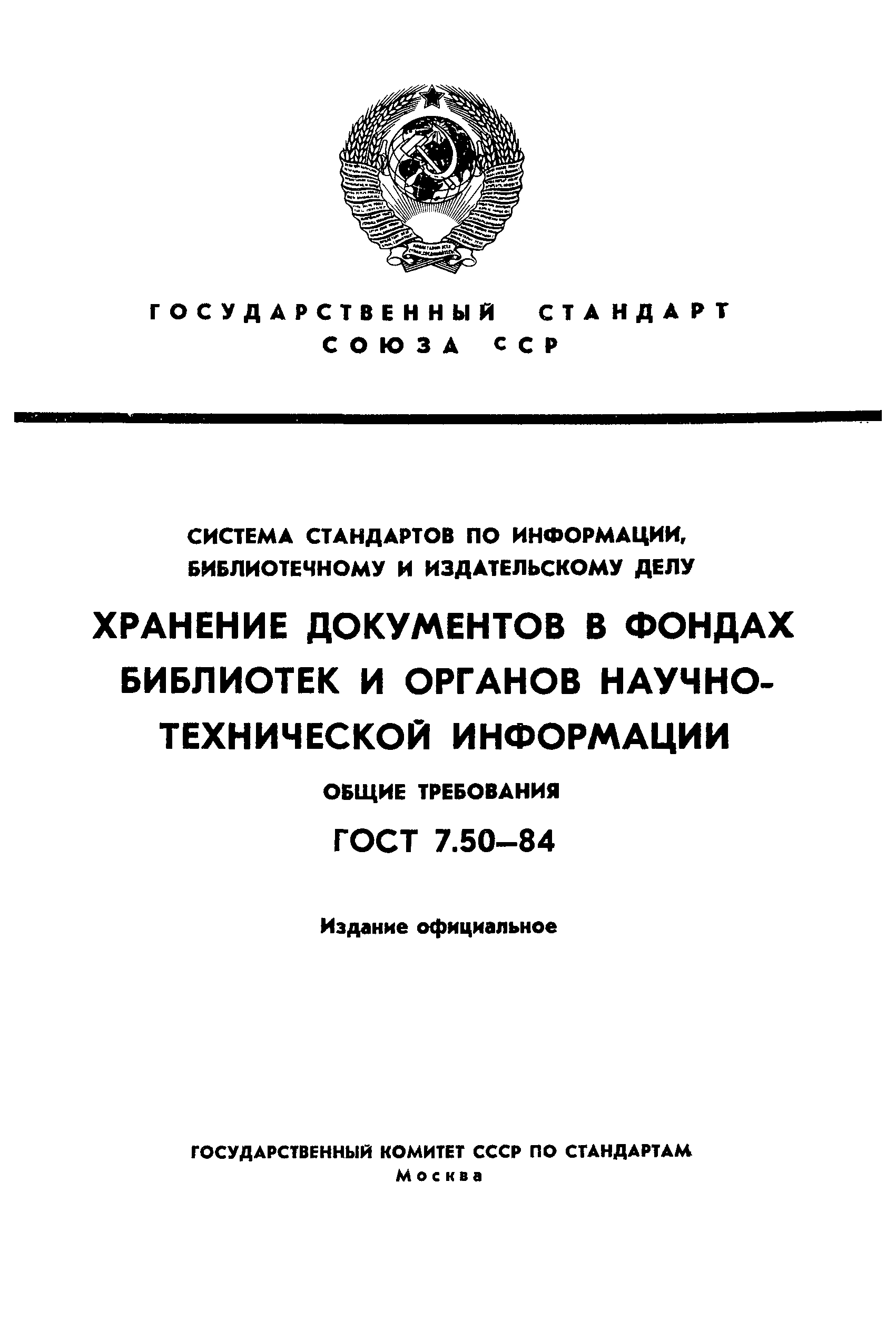 ГОСТ 7.50-84