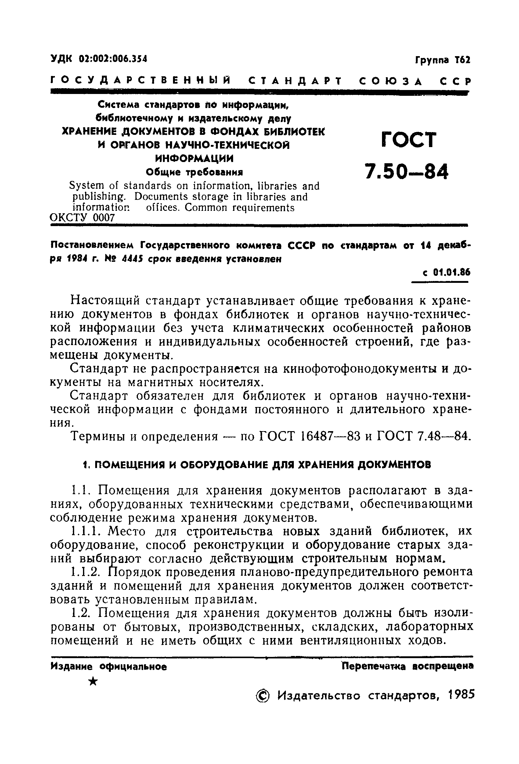 Скачать ГОСТ 7.50-84 Система стандартов по информации, библиотечному и  издательскому делу. Хранение документов в фондах библиотек и органов  научно-технической информации. Общие требования