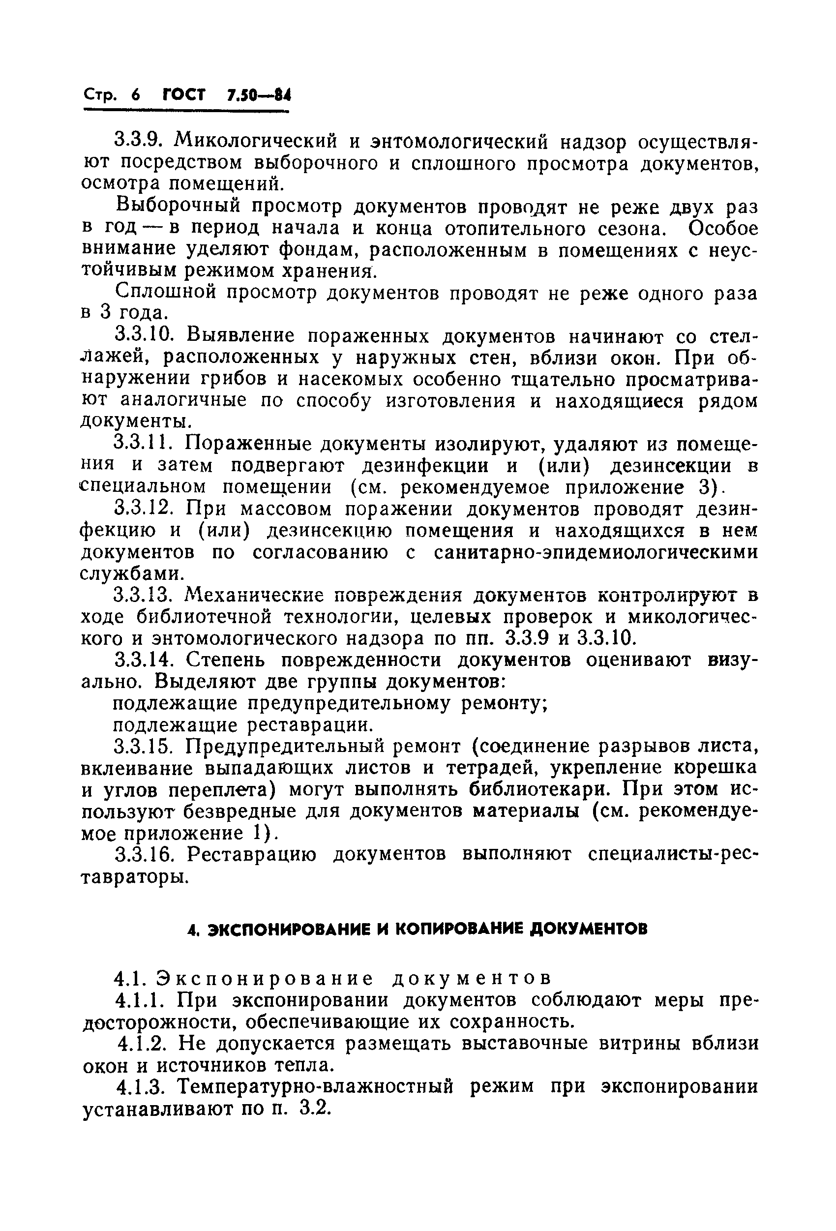 ГОСТ 7.50-84