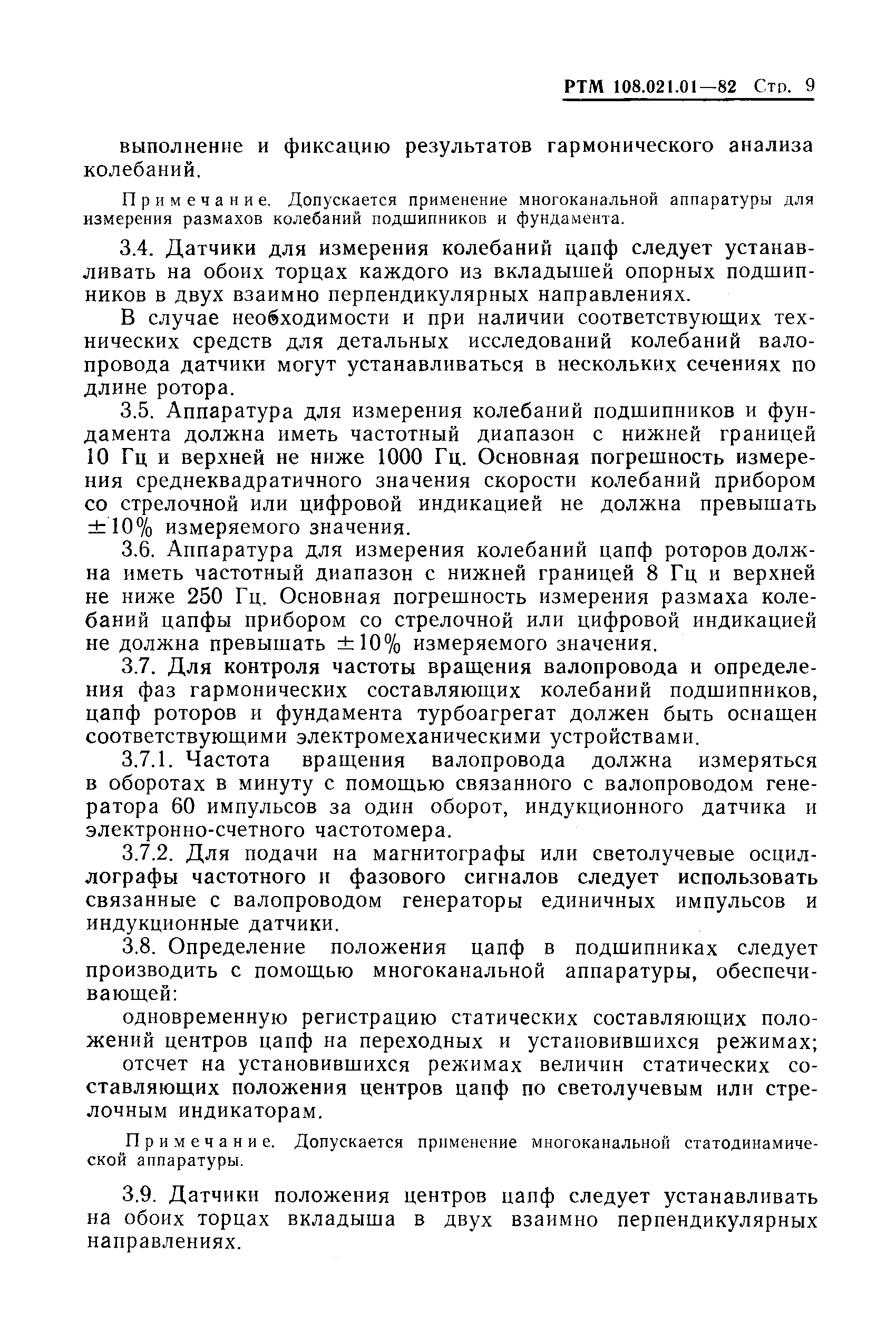 РТМ 108.021.01-82