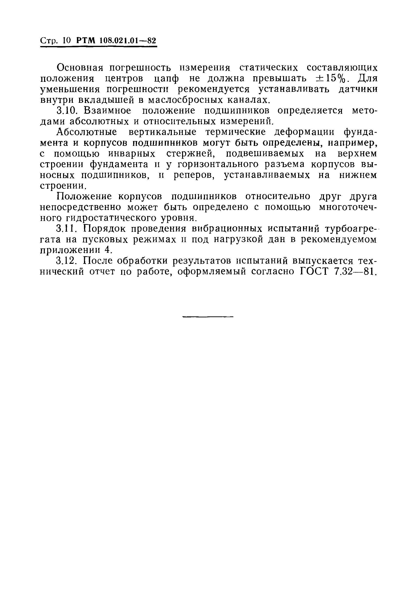 РТМ 108.021.01-82