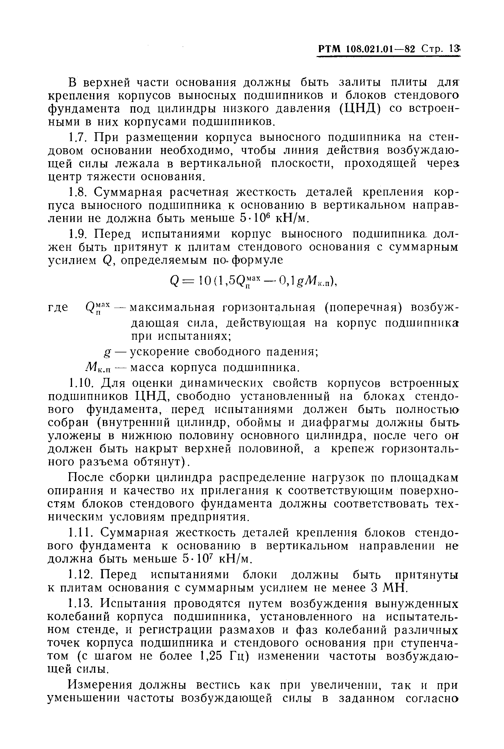 РТМ 108.021.01-82