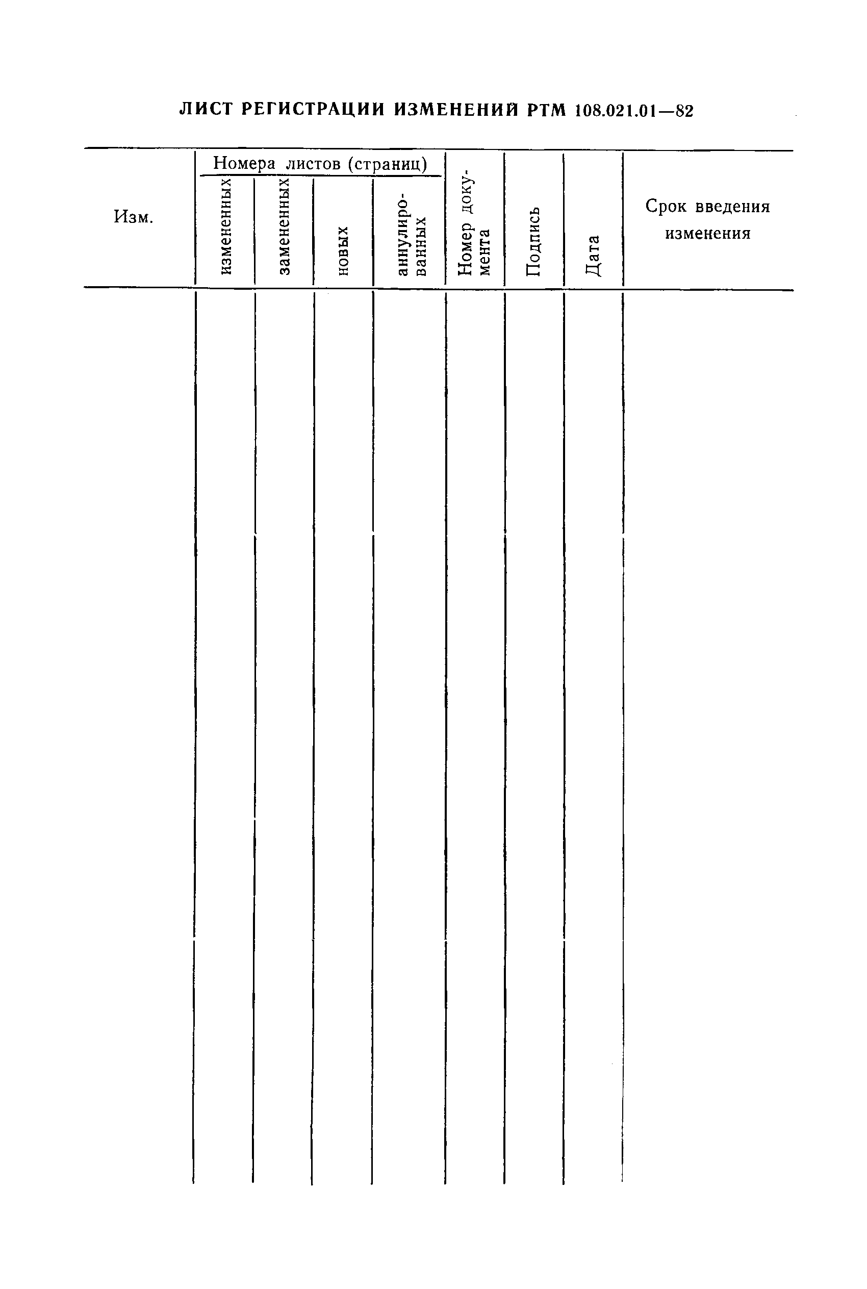 РТМ 108.021.01-82