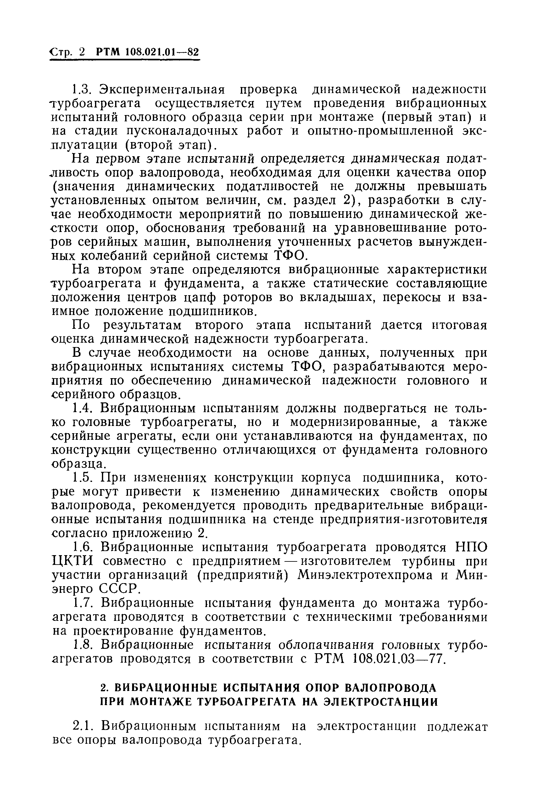 РТМ 108.021.01-82