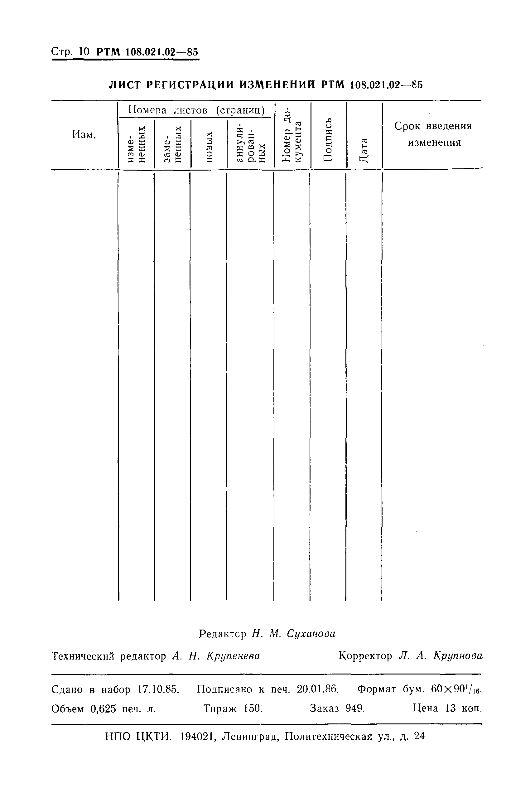 РТМ 108.021.02-85