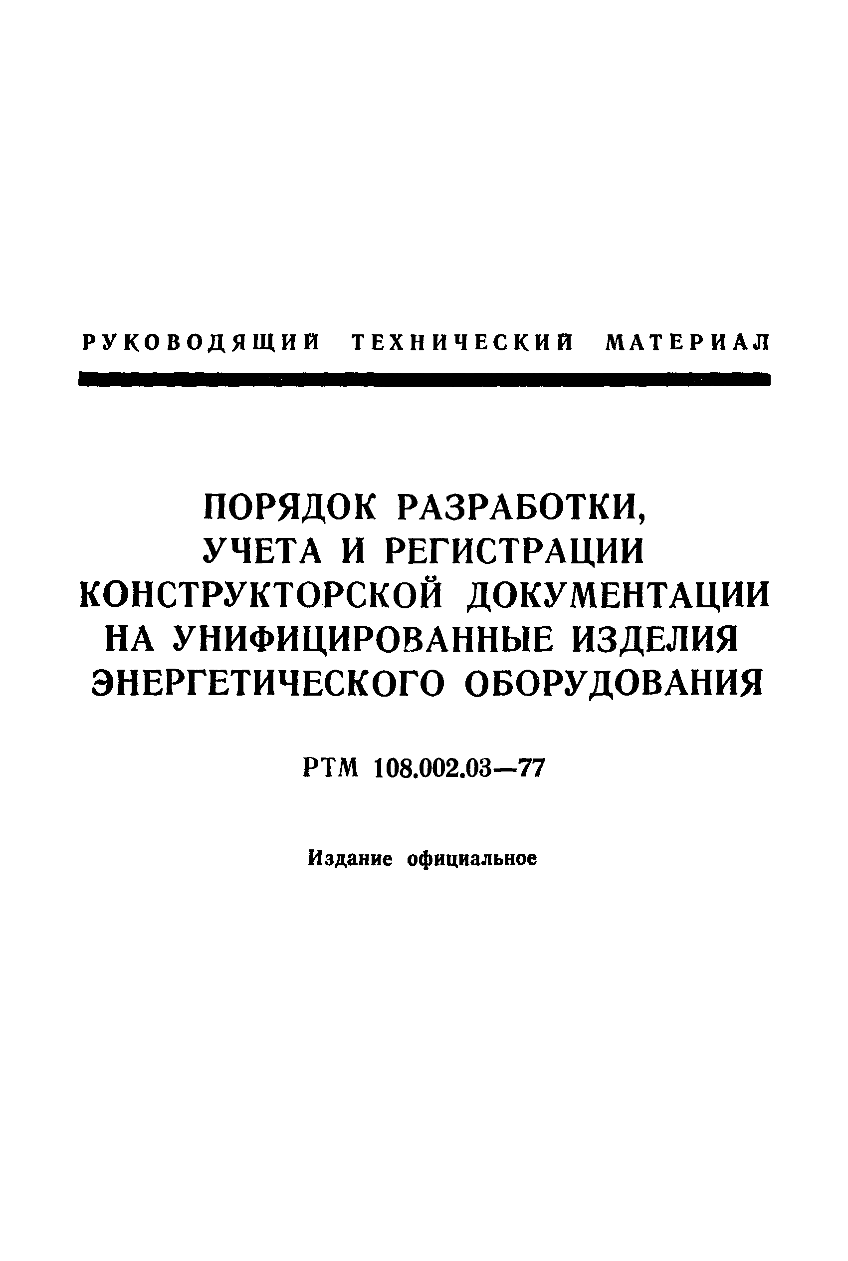 РТМ 108.002.03-77