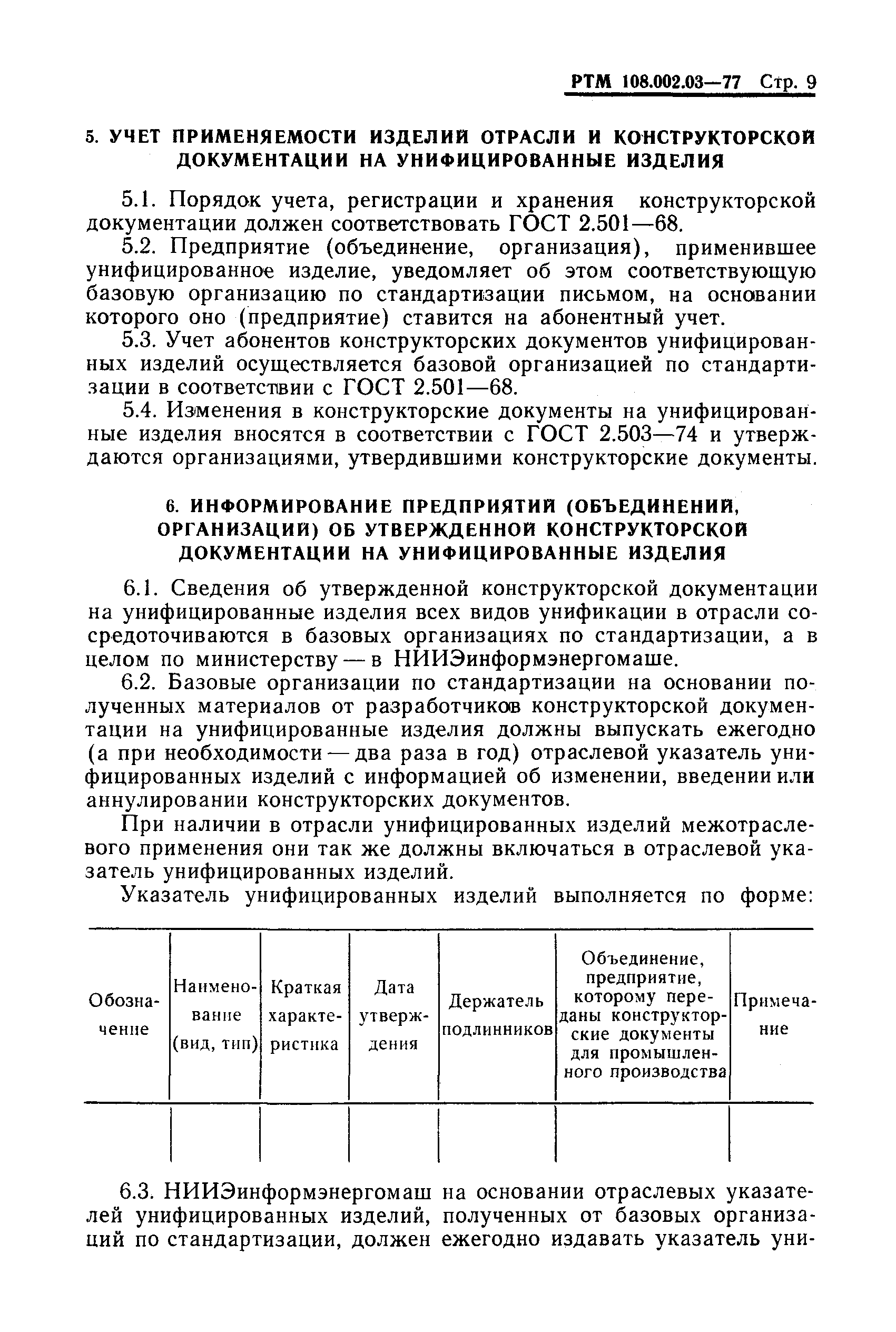 РТМ 108.002.03-77