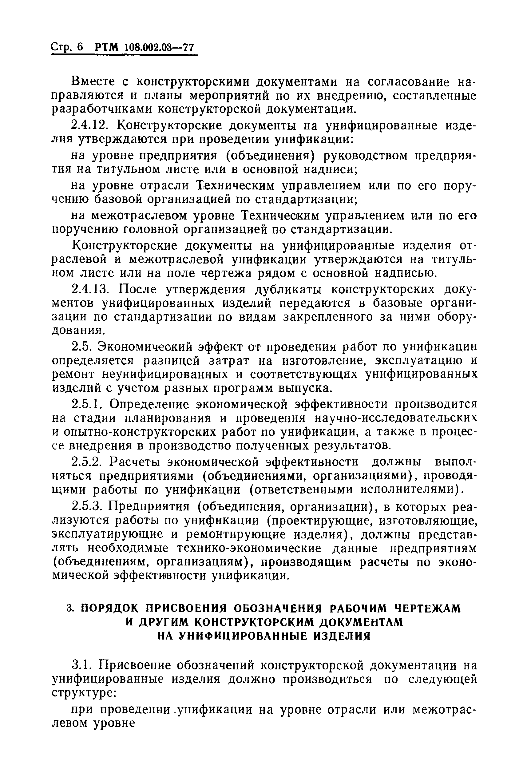 РТМ 108.002.03-77