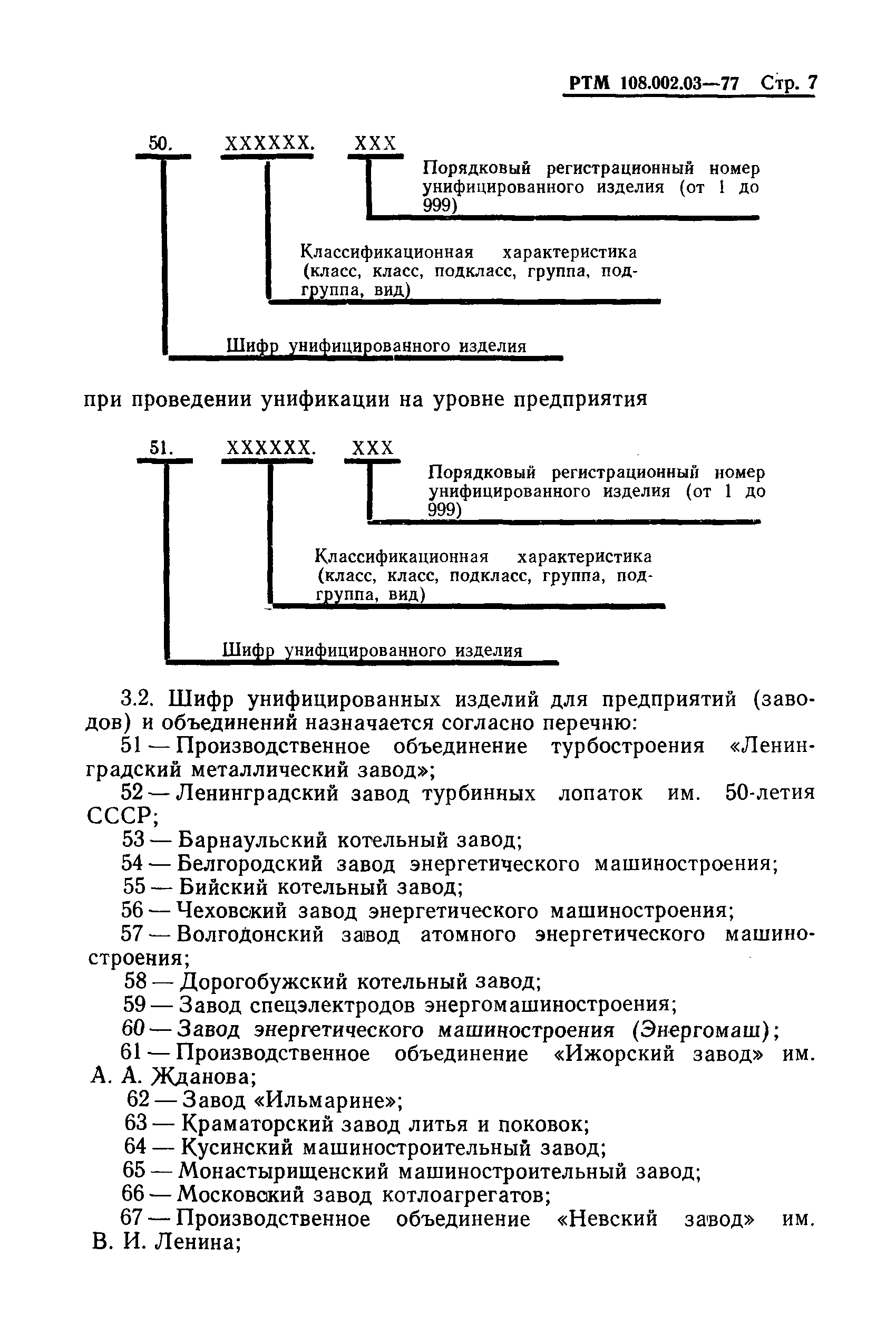 РТМ 108.002.03-77