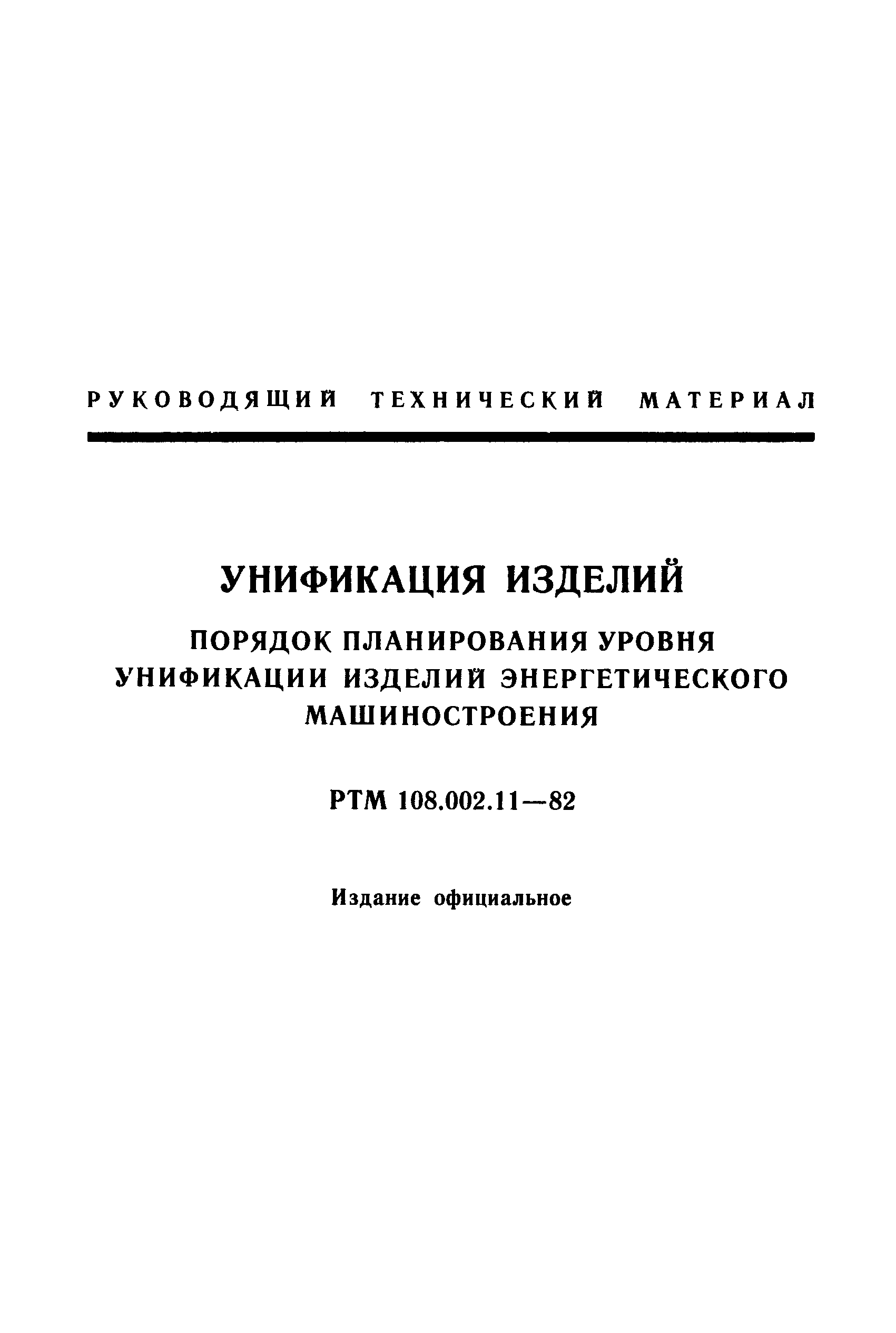 РТМ 108.002.11-82