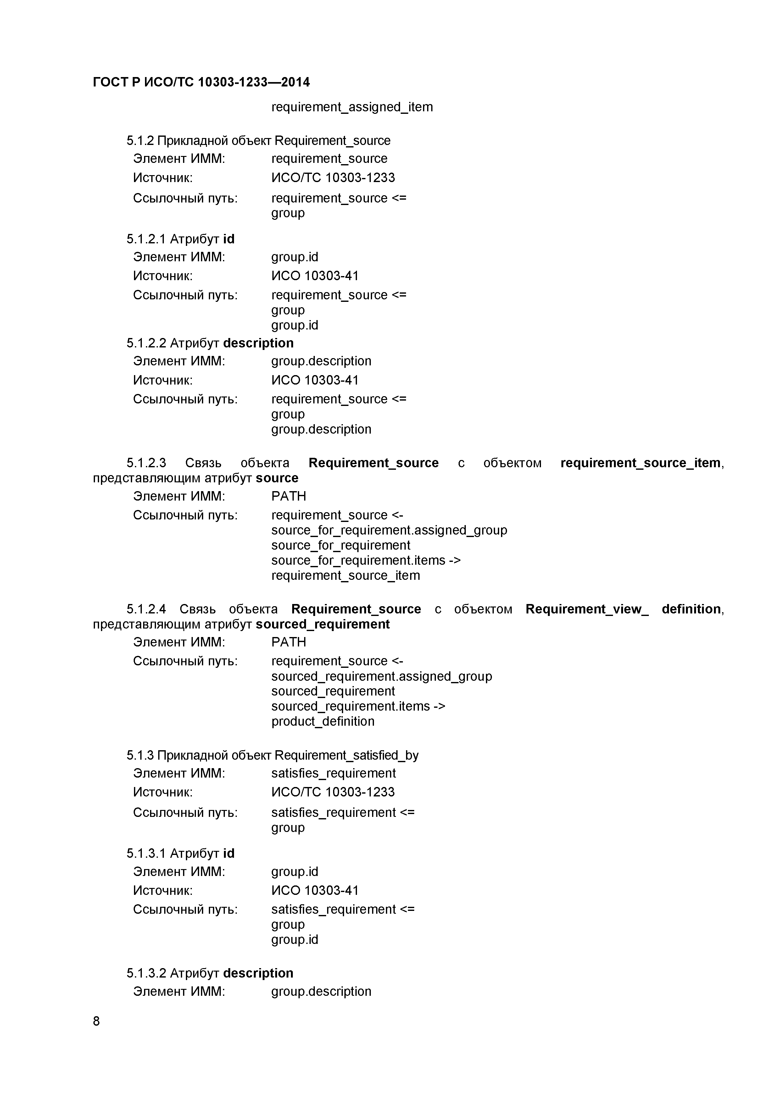 ГОСТ Р ИСО/ТС 10303-1233-2014