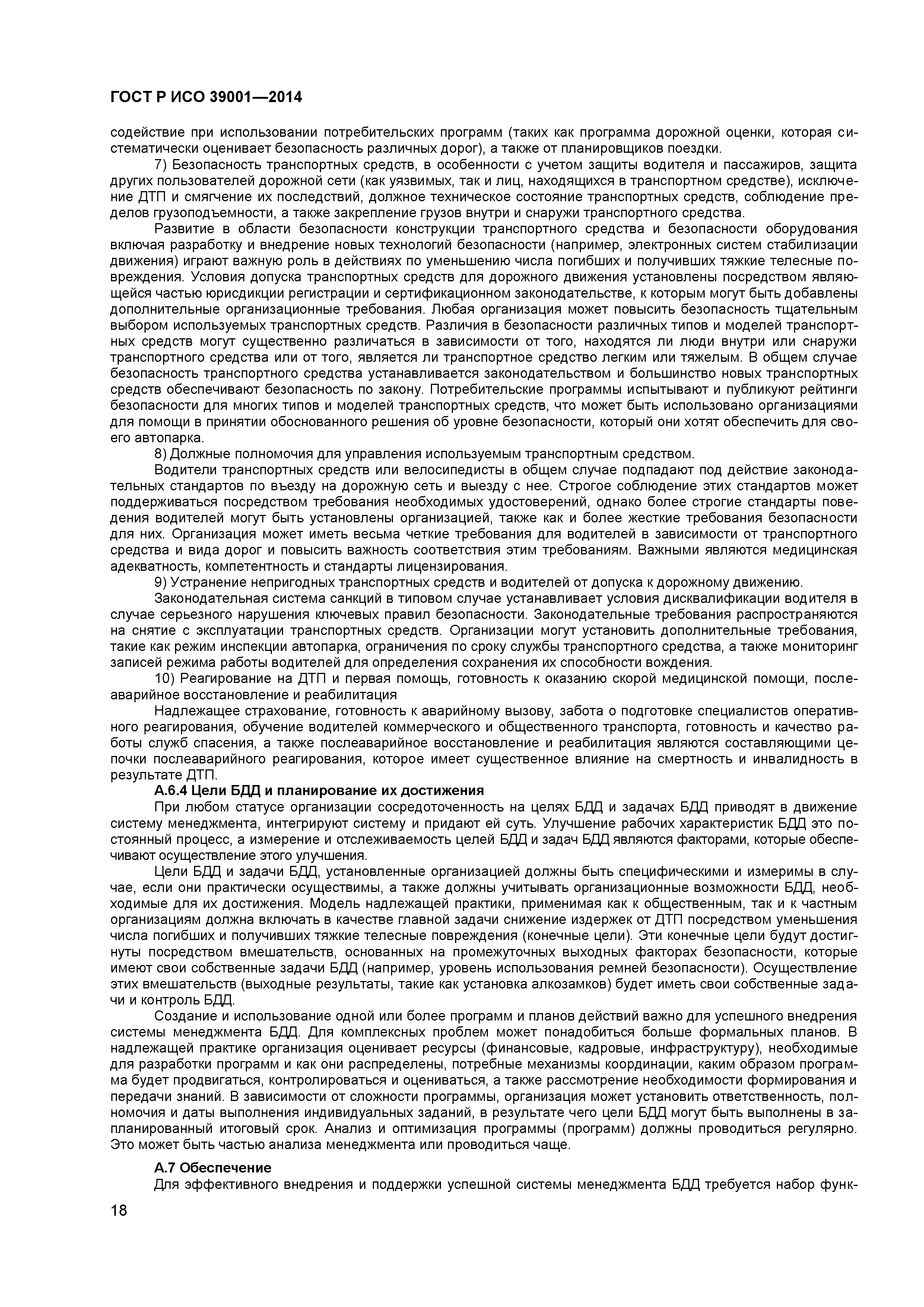 ГОСТ Р ИСО 39001-2014