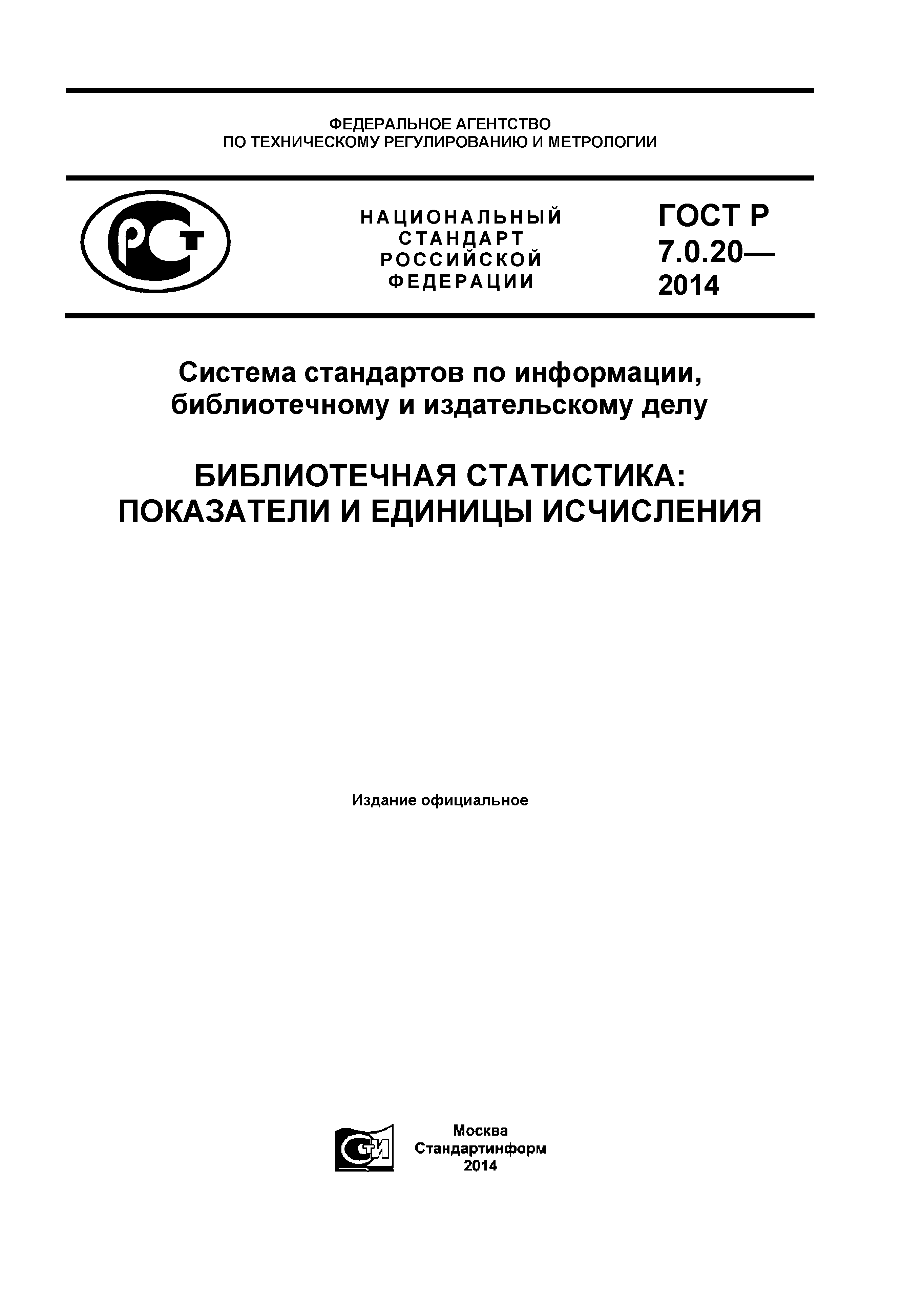 ГОСТ Р 7.0.20-2014