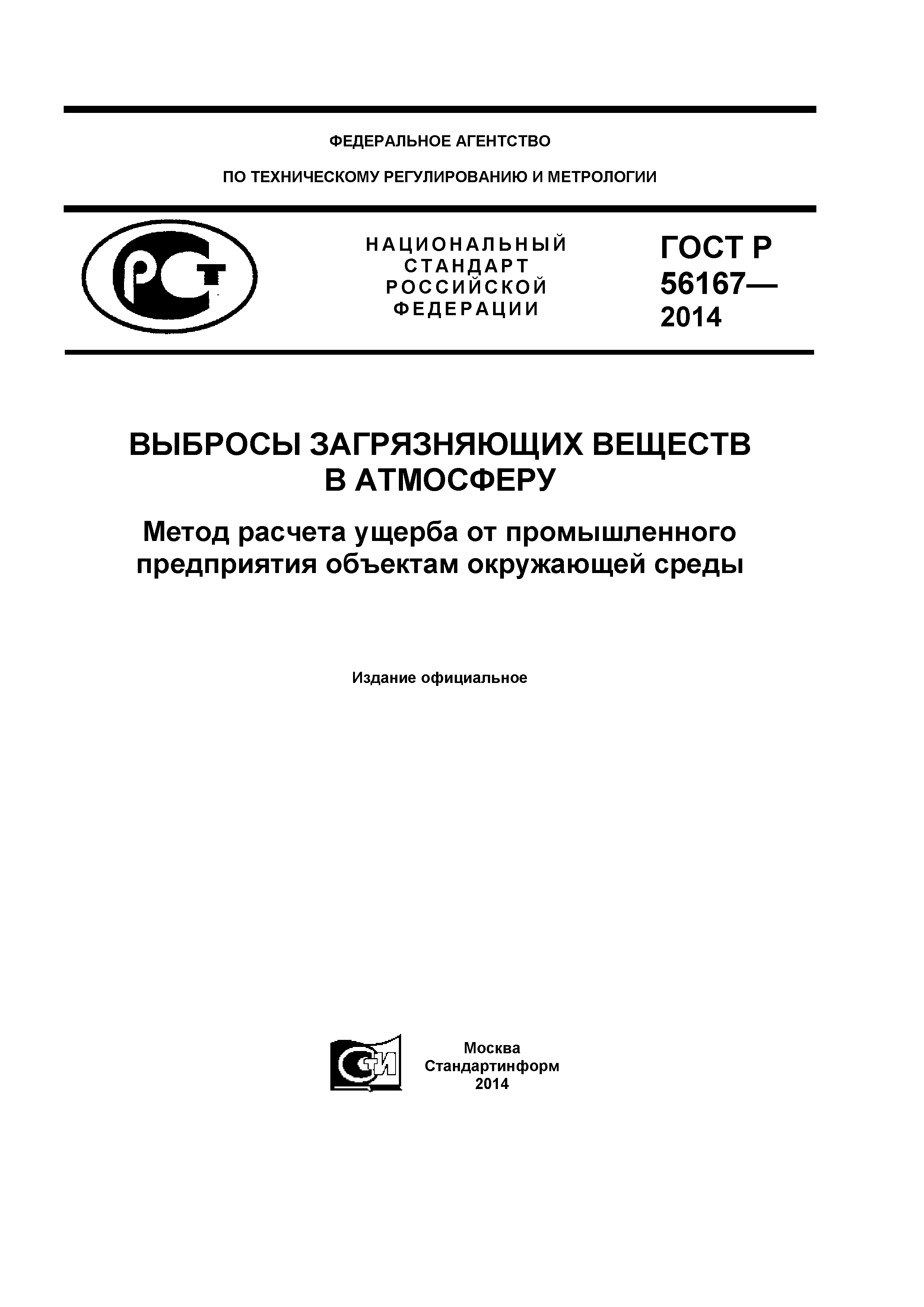 ГОСТ Р 56167-2014