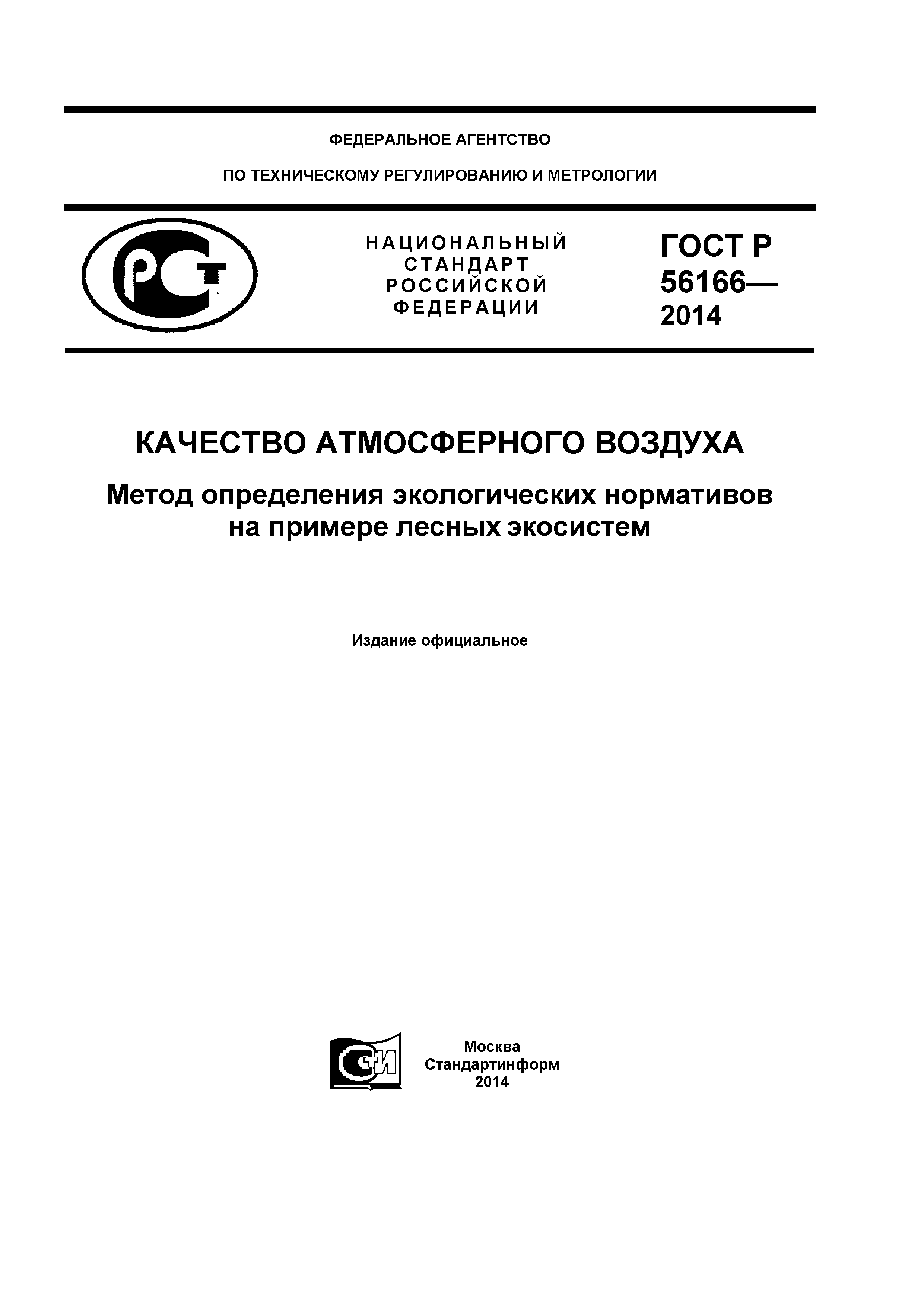 ГОСТ Р 56166-2014
