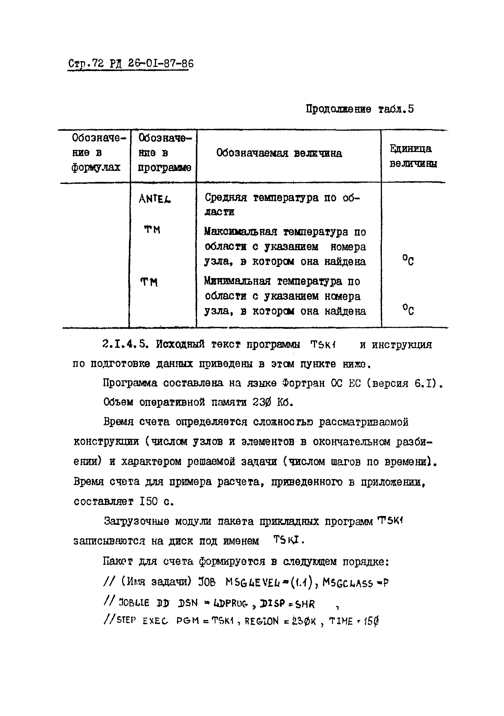 РД 26-01-87-86