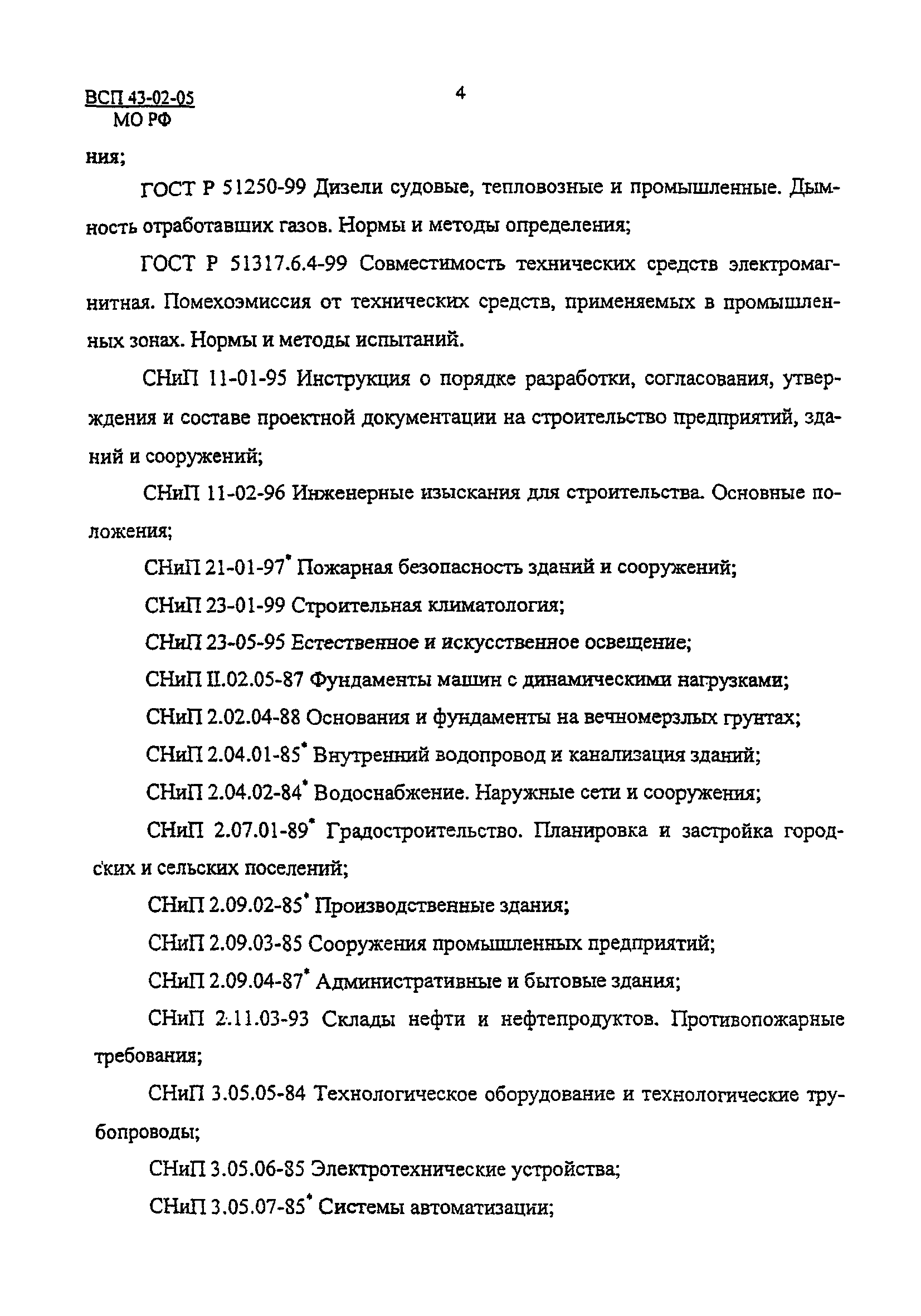 Скачать ВСП 43-02-05/МО РФ Правила проектирования стационарных  электростанций с двигателями внутреннего сгорания объектов военной  инфраструктуры