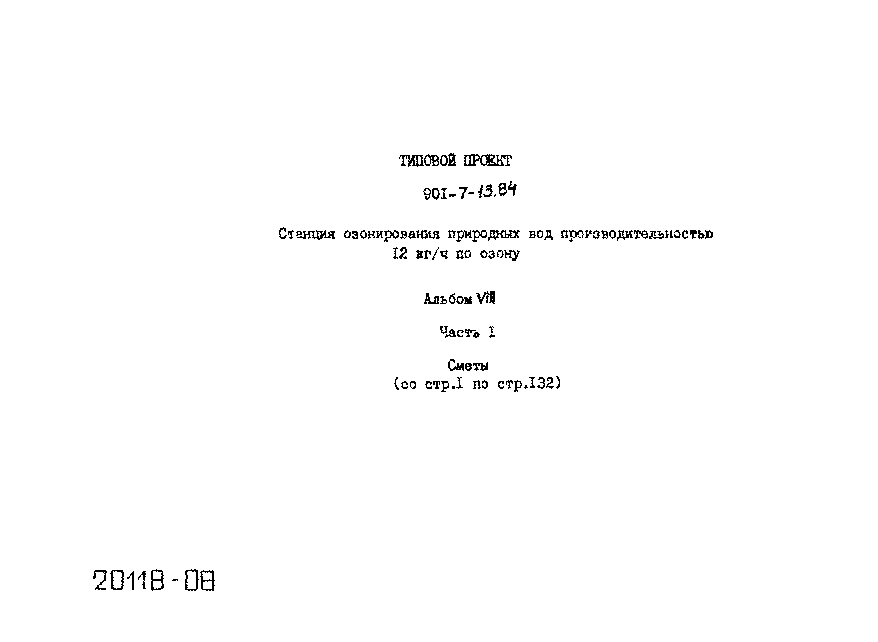 Типовой проект 901-7-13.84