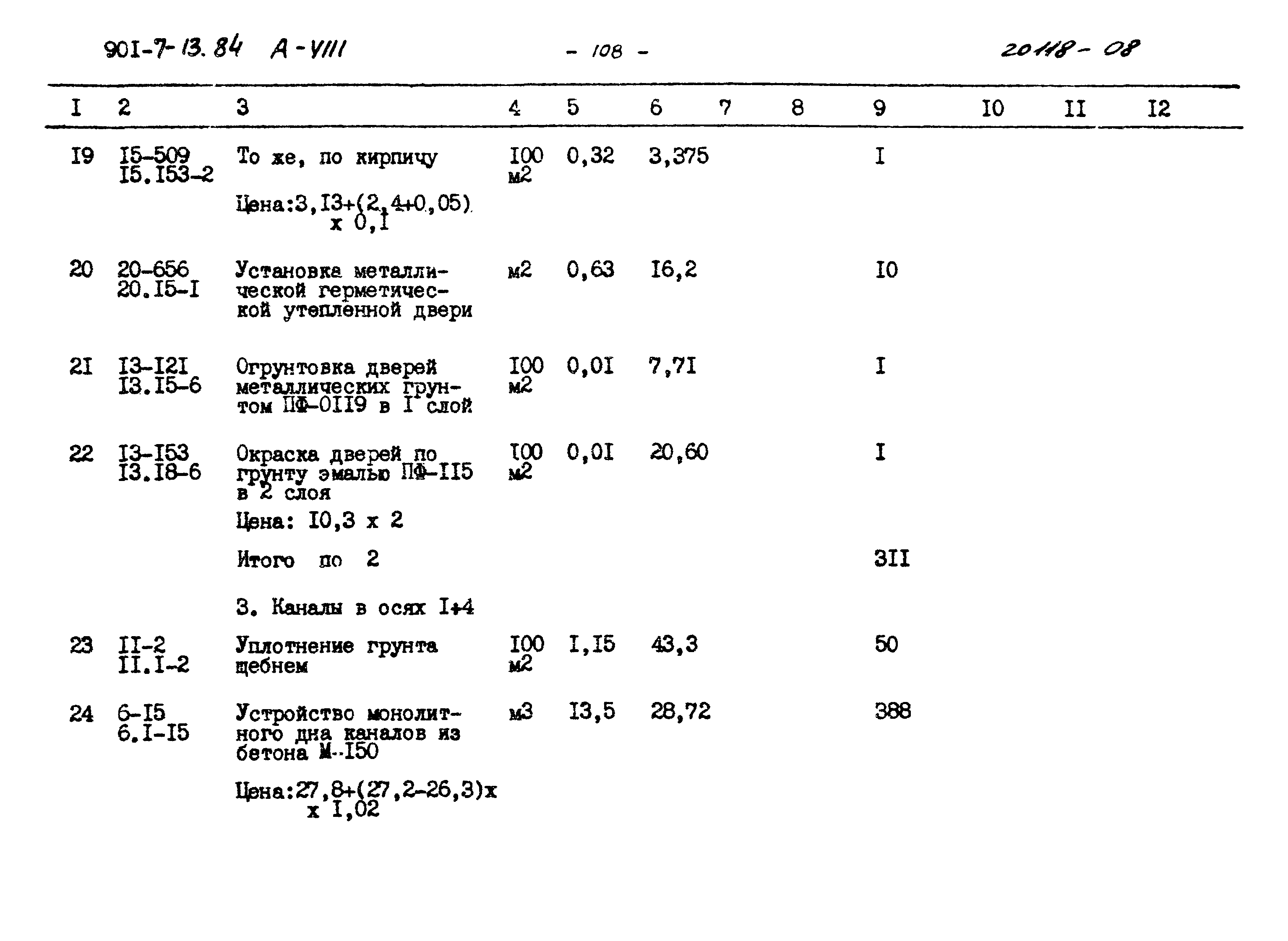 Типовой проект 901-7-13.84